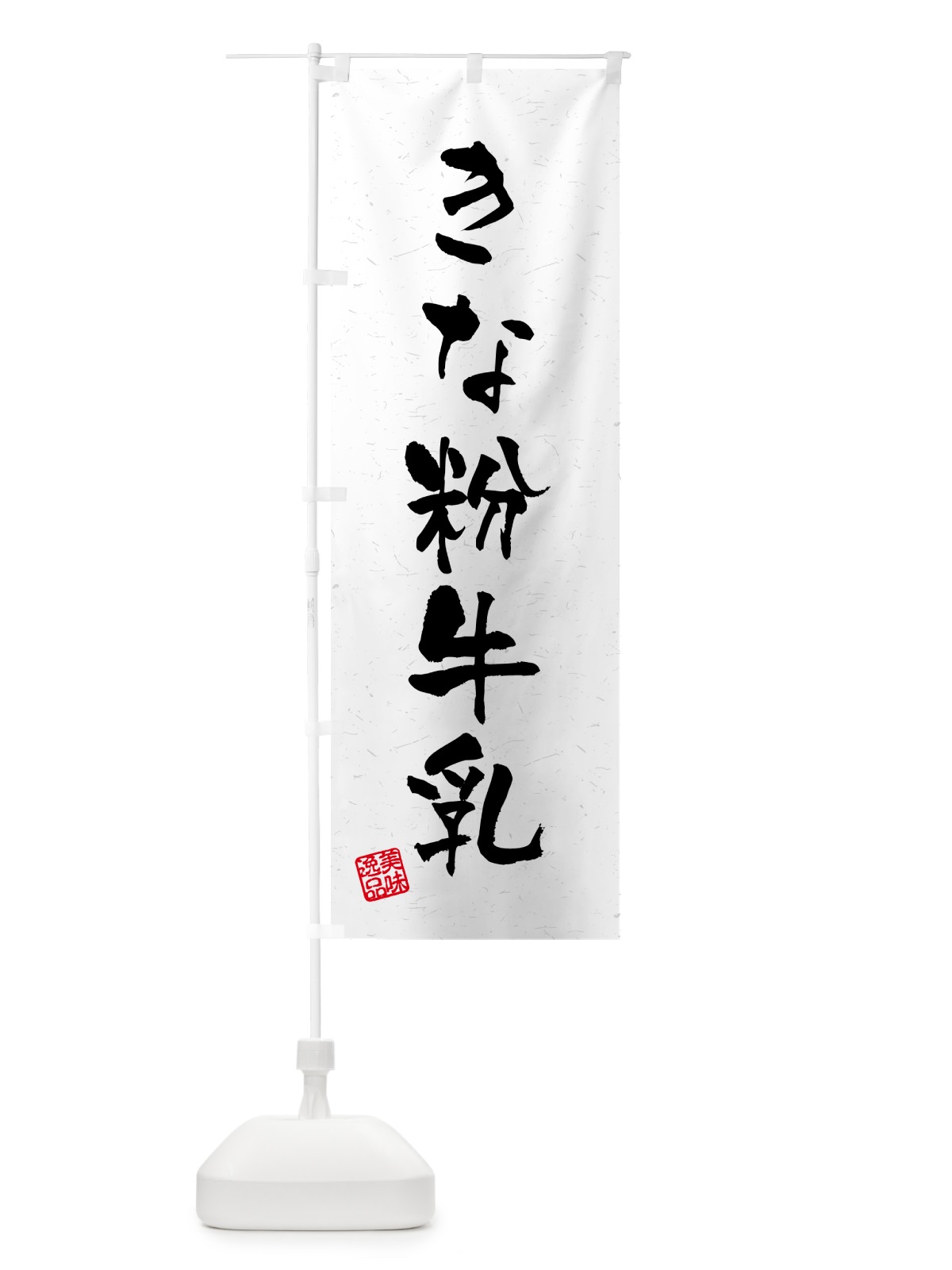 のぼり きな粉牛乳・習字・書道風 のぼり旗 513R(デザイン【B】)