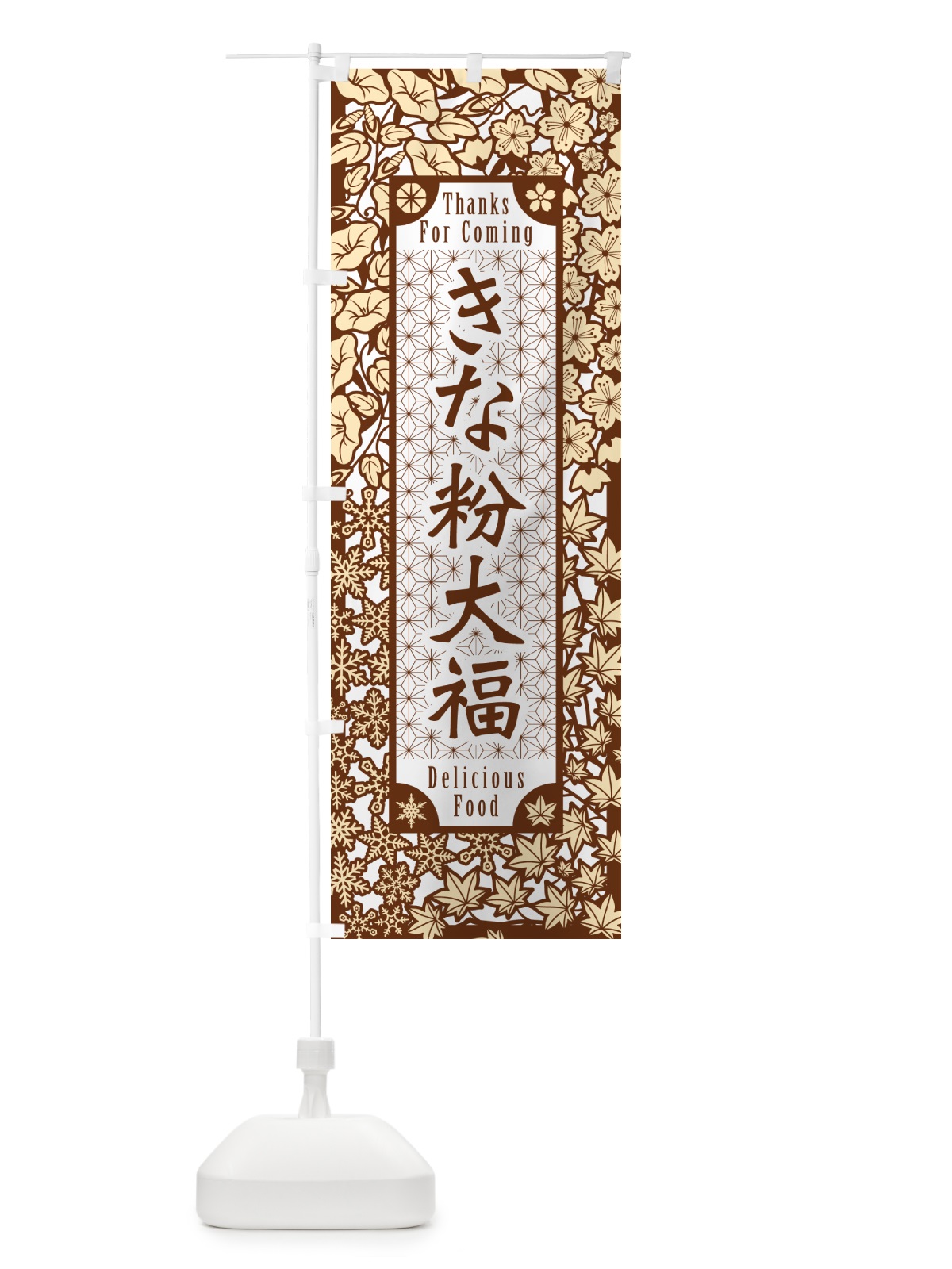 のぼり きな粉大福・切り絵風・版画風 のぼり旗 513T(デザイン【B】)
