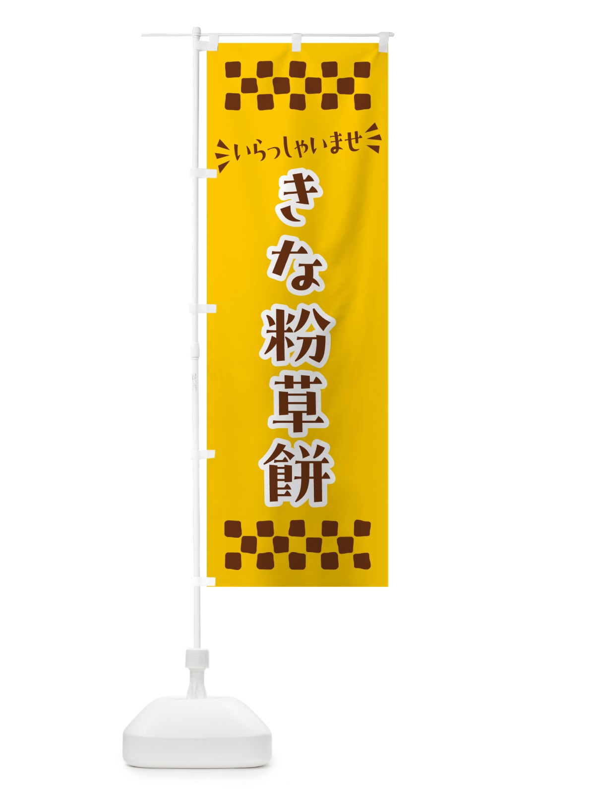 のぼり きな粉草餅 のぼり旗 513U(デザイン【B】)