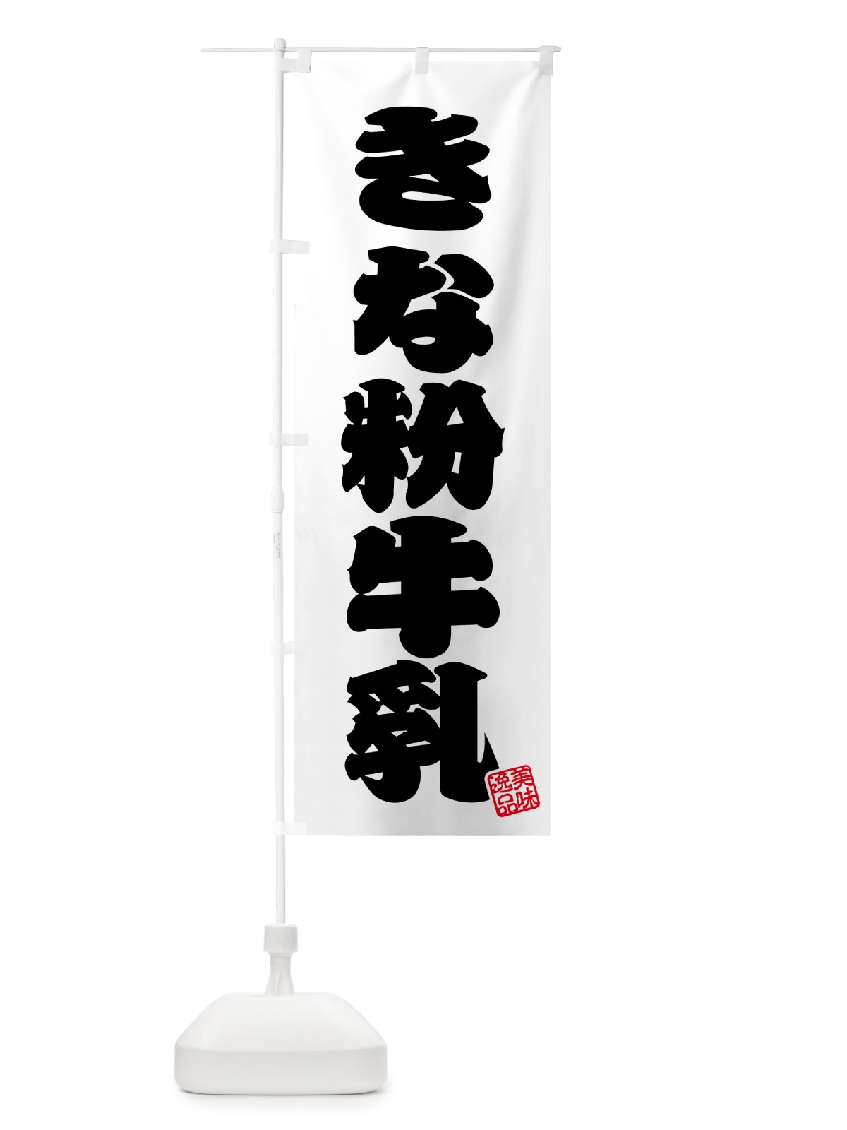 のぼり きな粉牛乳 のぼり旗 513W(デザイン【B】)