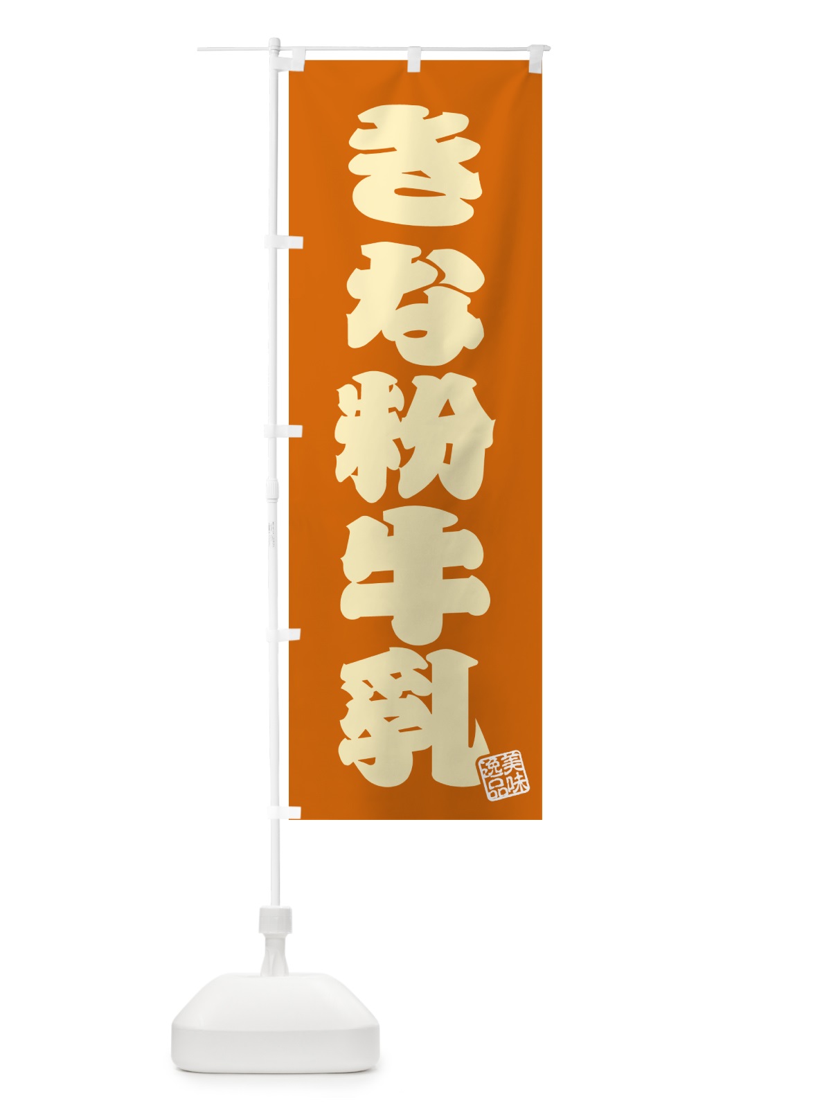 のぼり きな粉牛乳 のぼり旗 513W(デザイン【C】)