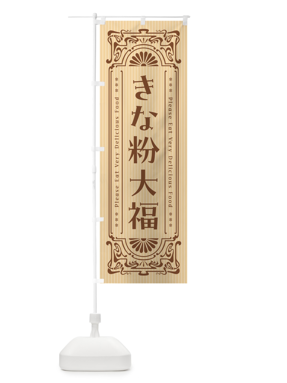 のぼり きな粉大福・昔風・レトロ風 のぼり旗 513Y(デザイン【A】)