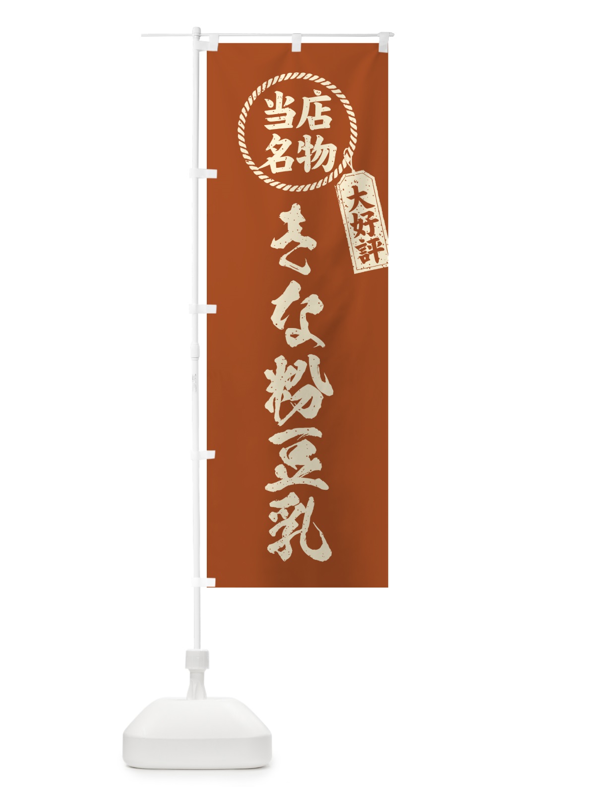 のぼり きな粉豆乳・当店名物・筆書き風・手書き風 のぼり旗 5140(デザイン【B】)