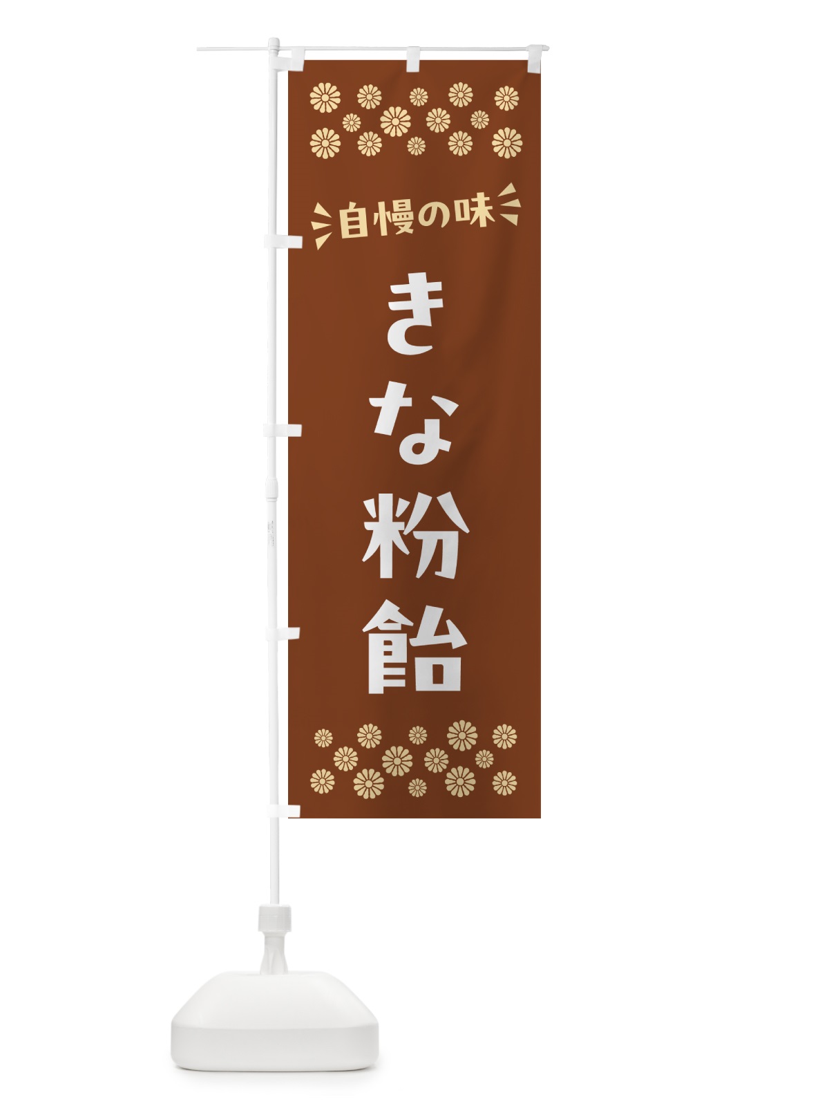 のぼり きな粉飴 のぼり旗 5143(デザイン【A】)