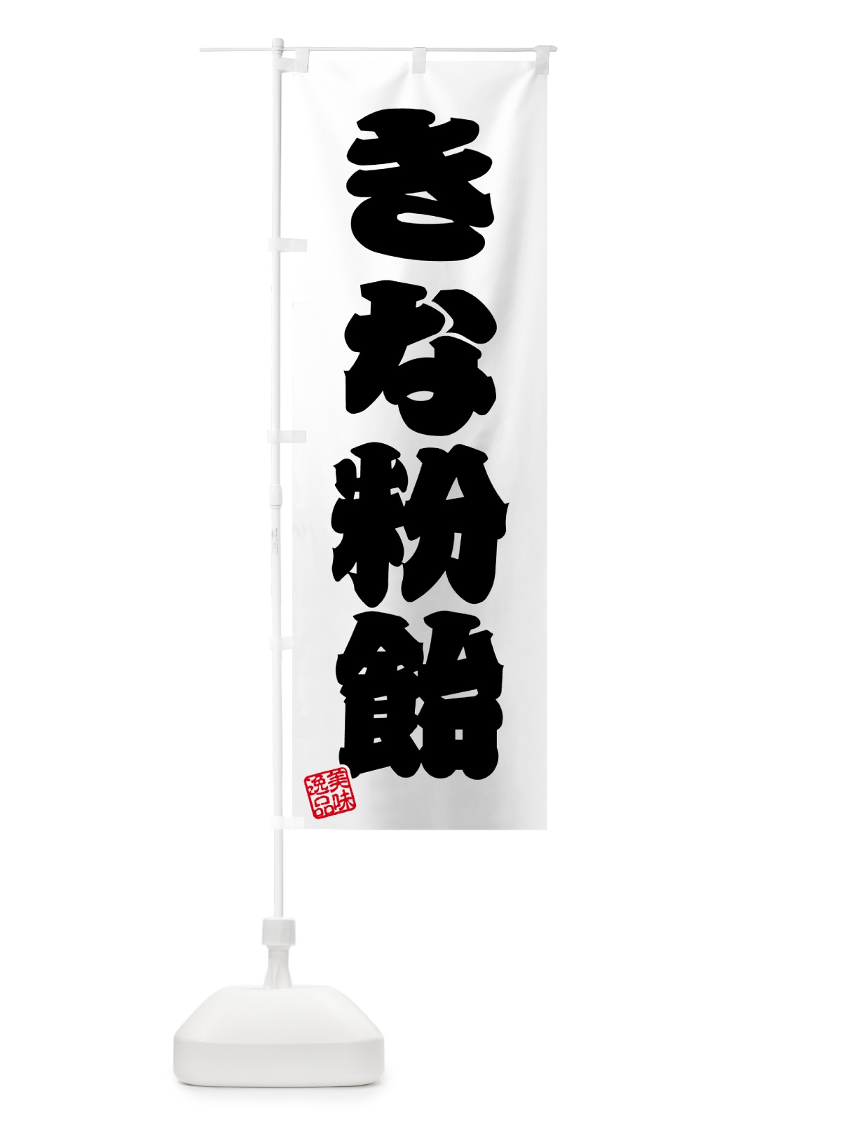 のぼり きな粉飴 のぼり旗 5145(デザイン【B】)