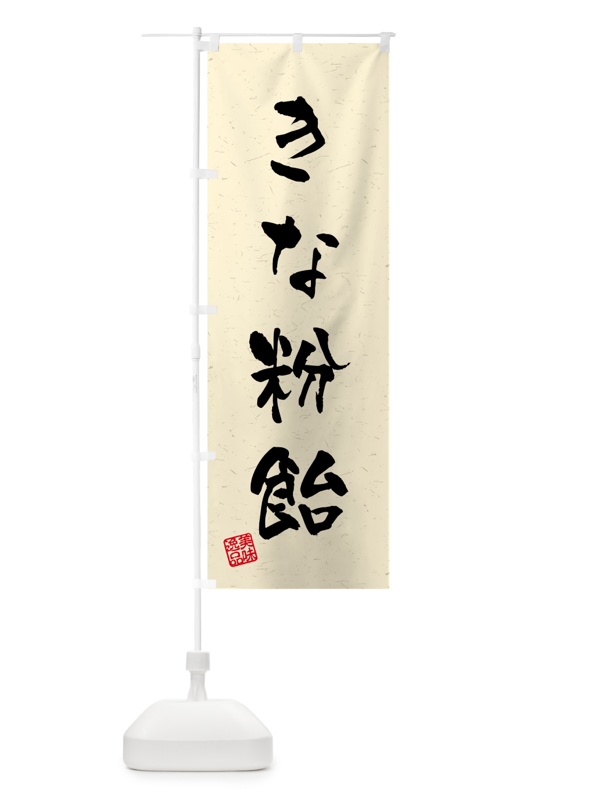 のぼり きな粉飴・習字・書道風 のぼり旗 5149(デザイン【A】)