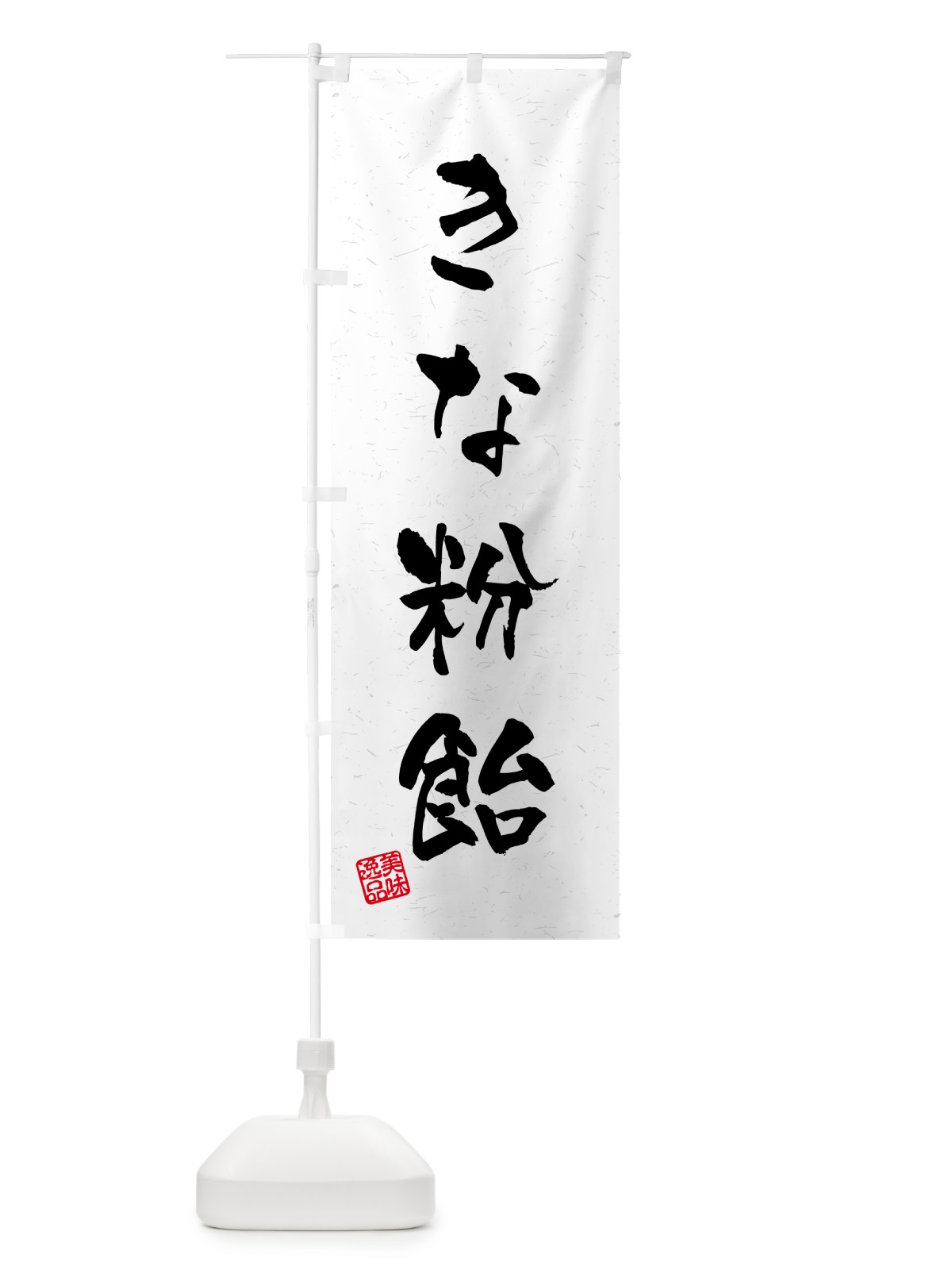 のぼり きな粉飴・習字・書道風 のぼり旗 5149(デザイン【B】)