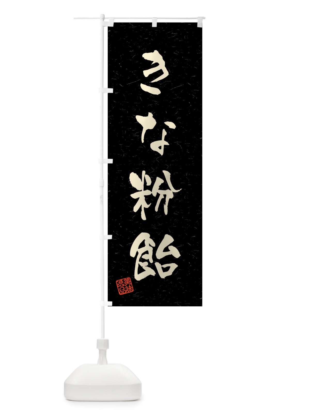 のぼり きな粉飴・習字・書道風 のぼり旗 5149(デザイン【C】)