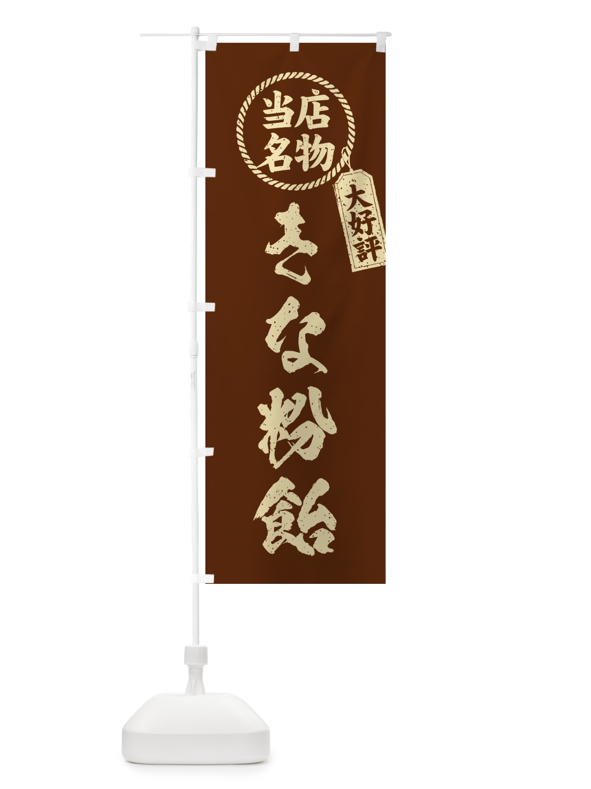 のぼり きな粉飴・当店名物・筆書き風・手書き風 のぼり旗 514C(デザイン【A】)