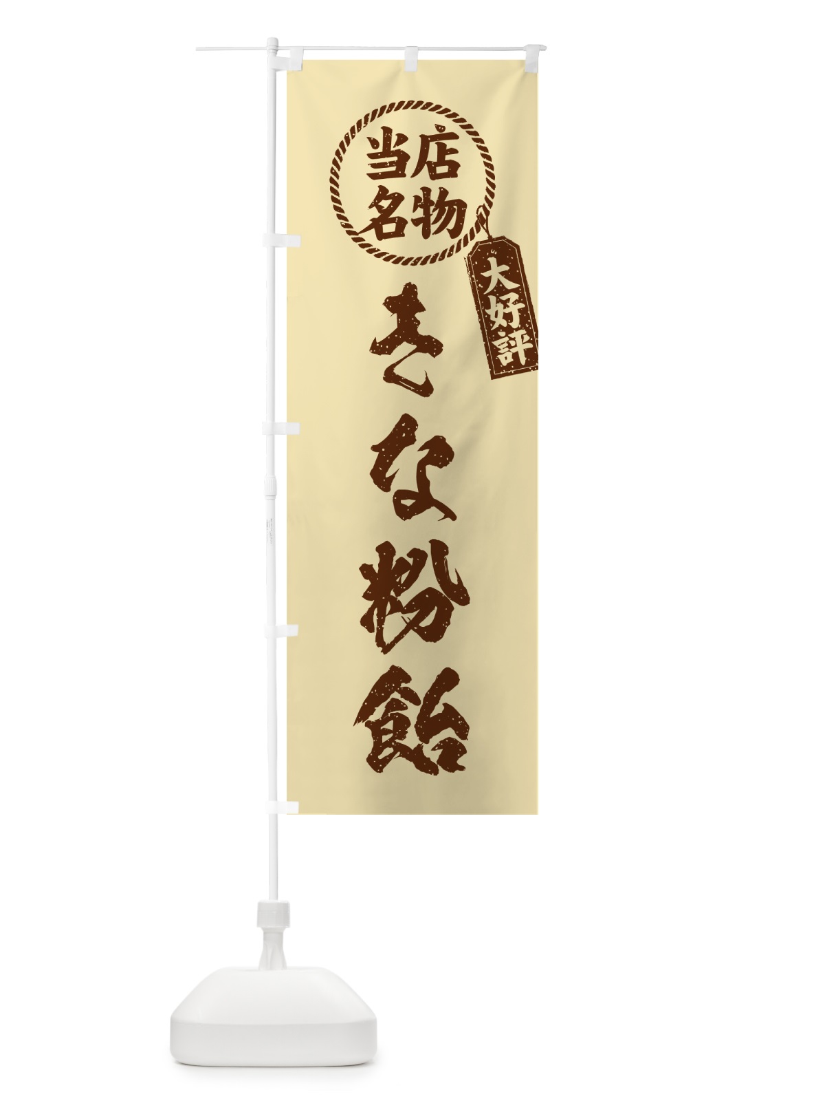 のぼり きな粉飴・当店名物・筆書き風・手書き風 のぼり旗 514C(デザイン【C】)