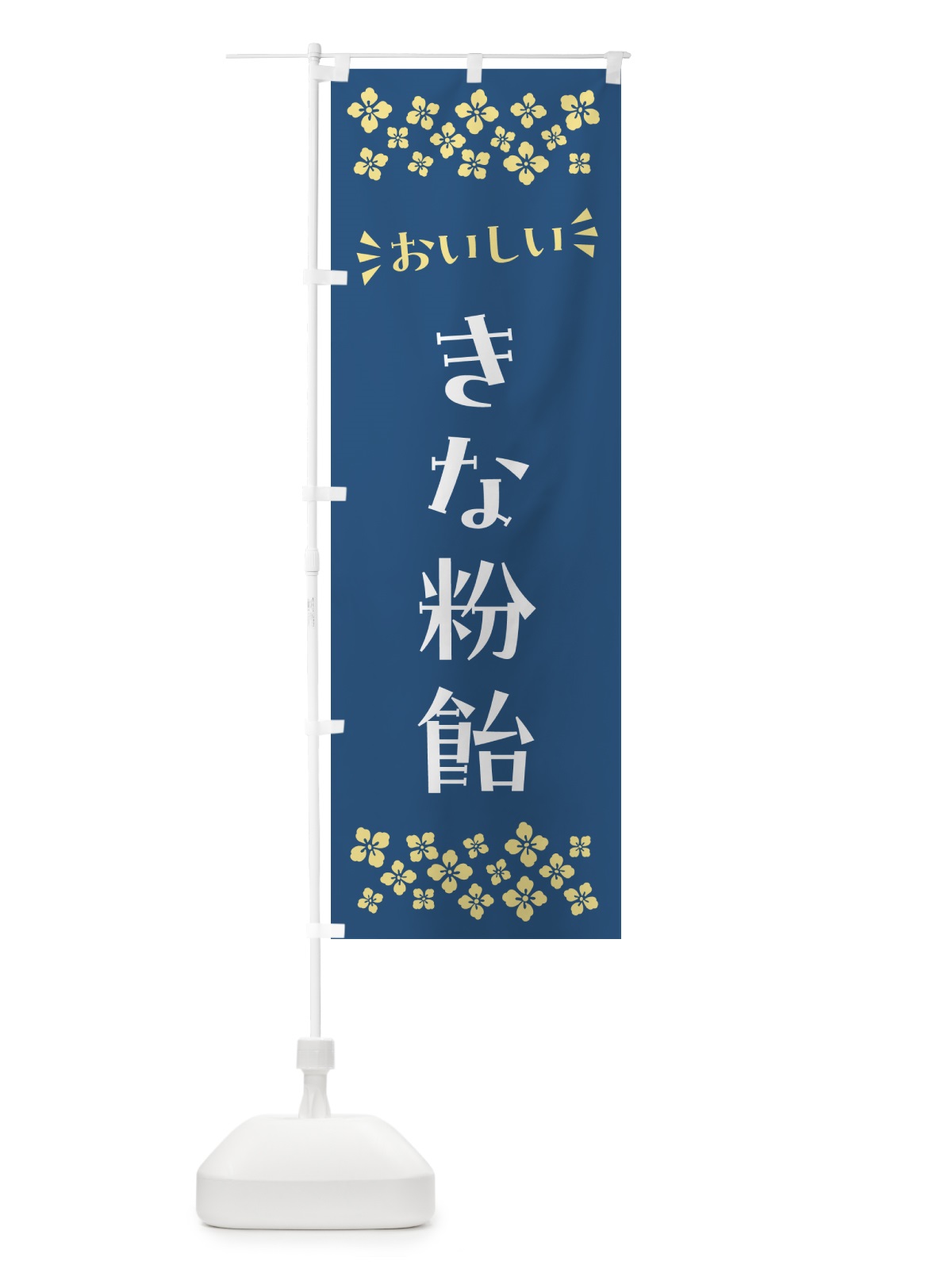 のぼり きな粉飴 のぼり旗 514E(デザイン【C】)