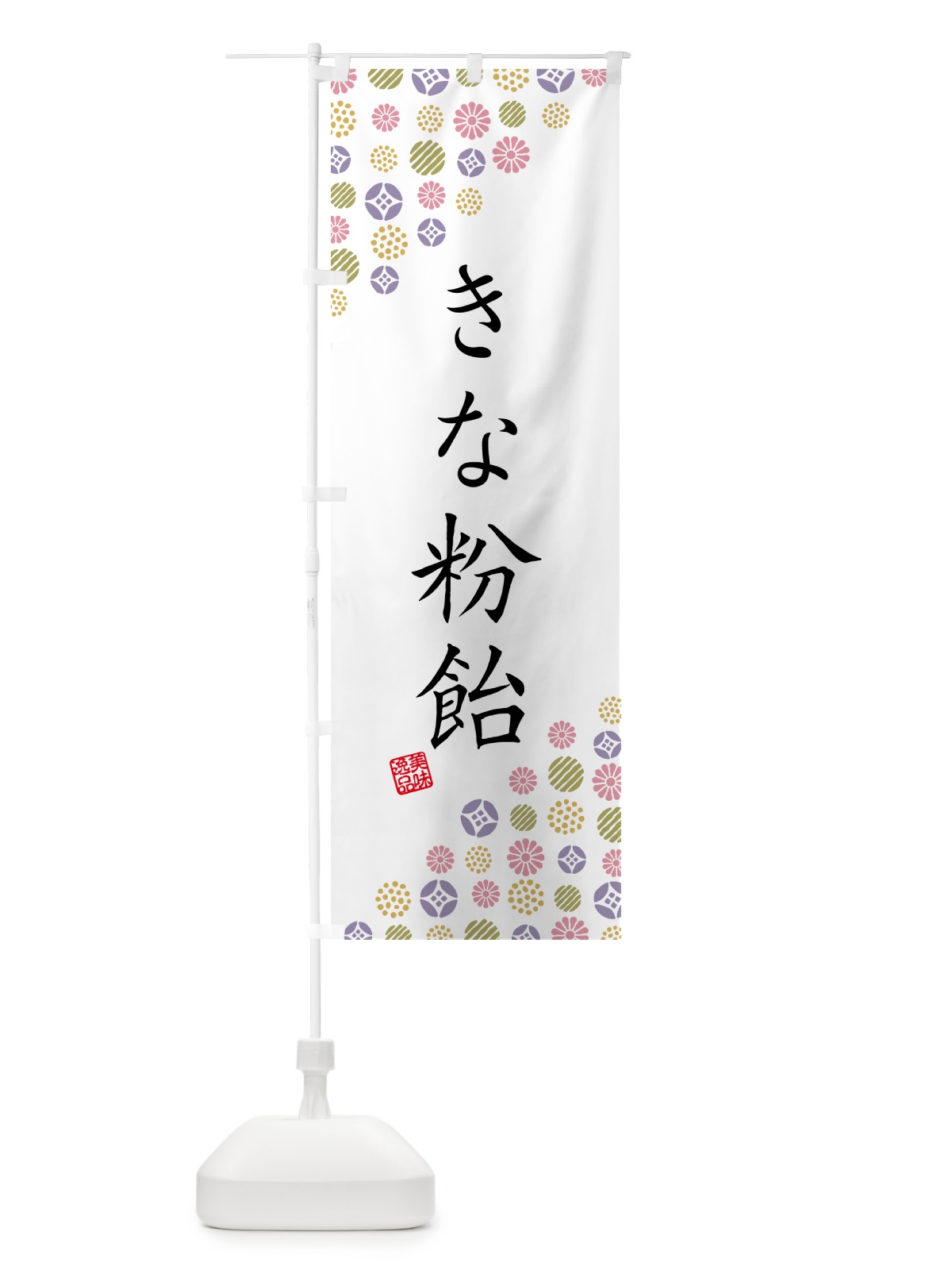 のぼり きな粉飴 のぼり旗 514G(デザイン【B】)