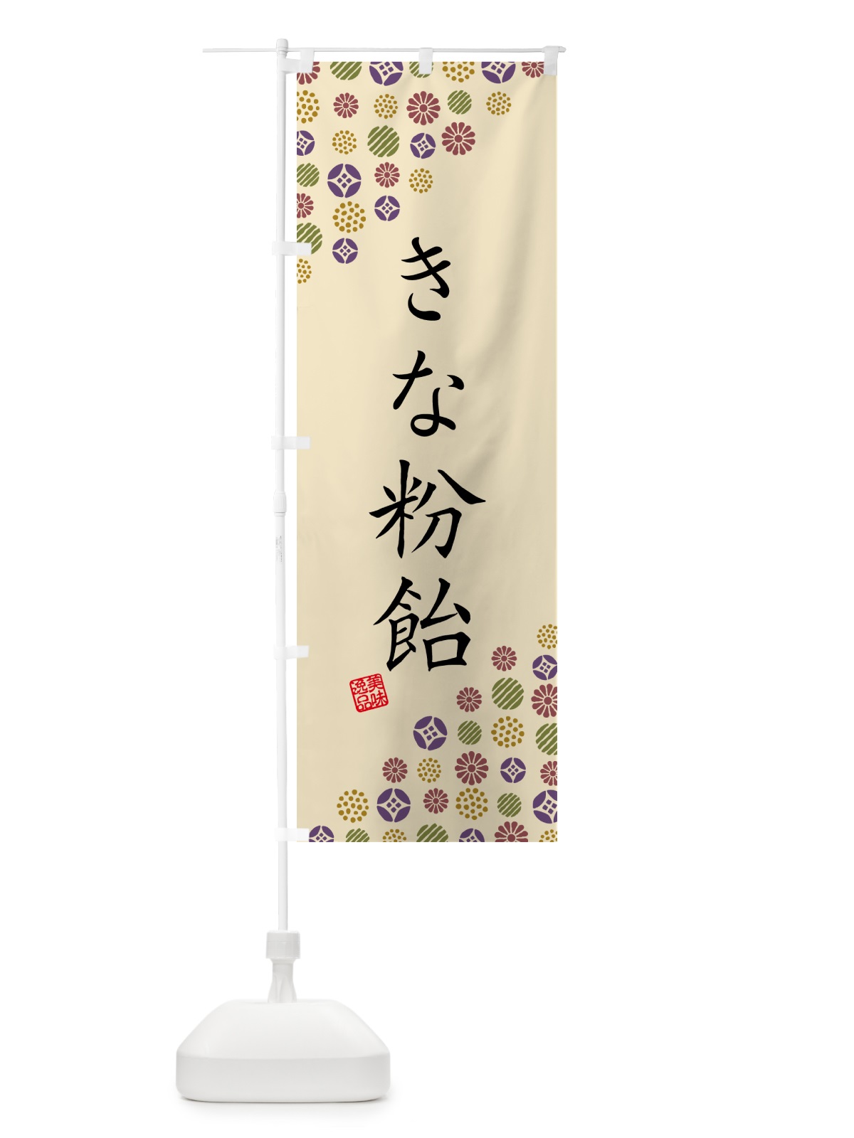 のぼり きな粉飴 のぼり旗 514G(デザイン【C】)