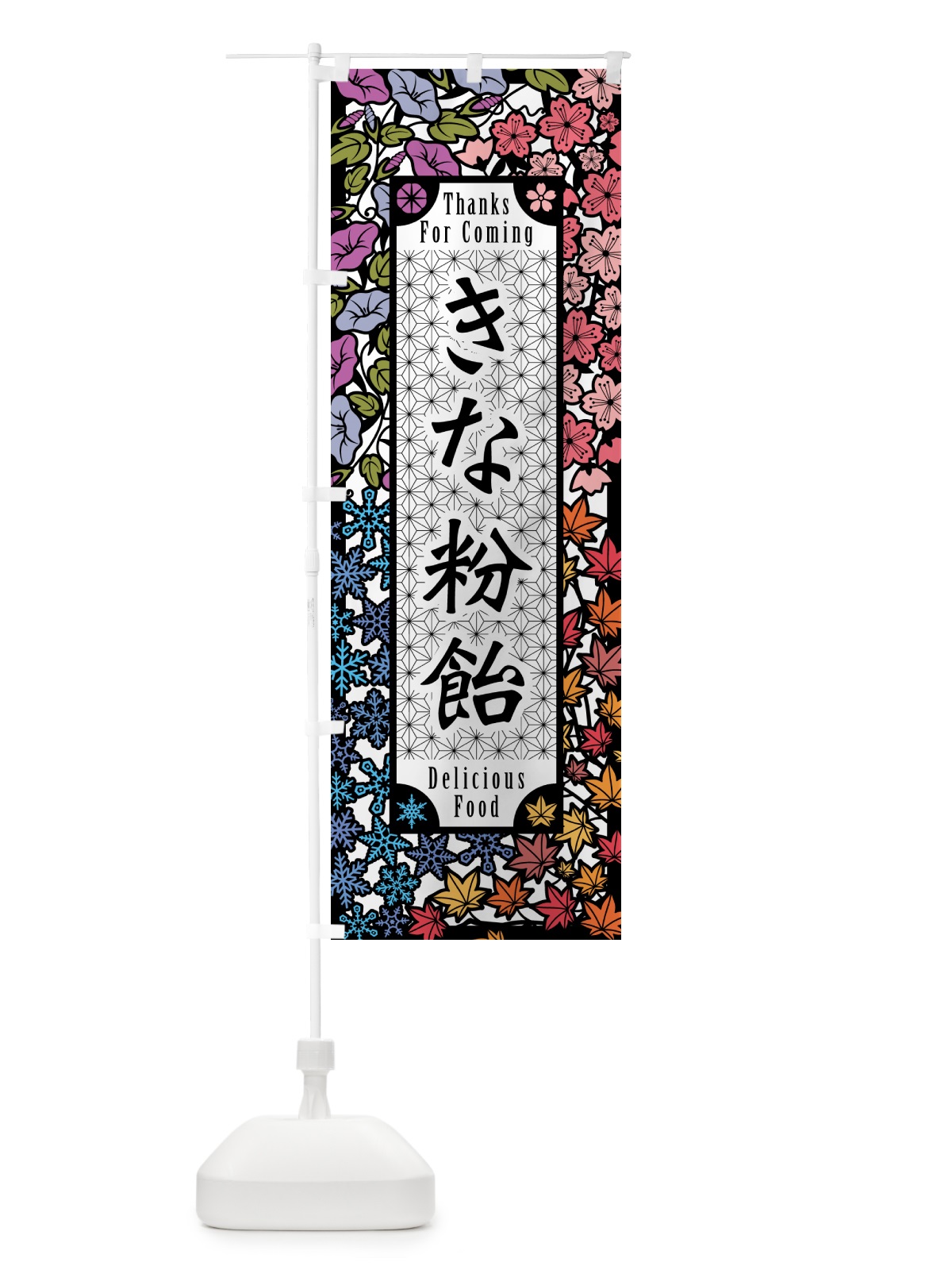 のぼり きな粉飴・切り絵風・版画風 のぼり旗 514J(デザイン【A】)
