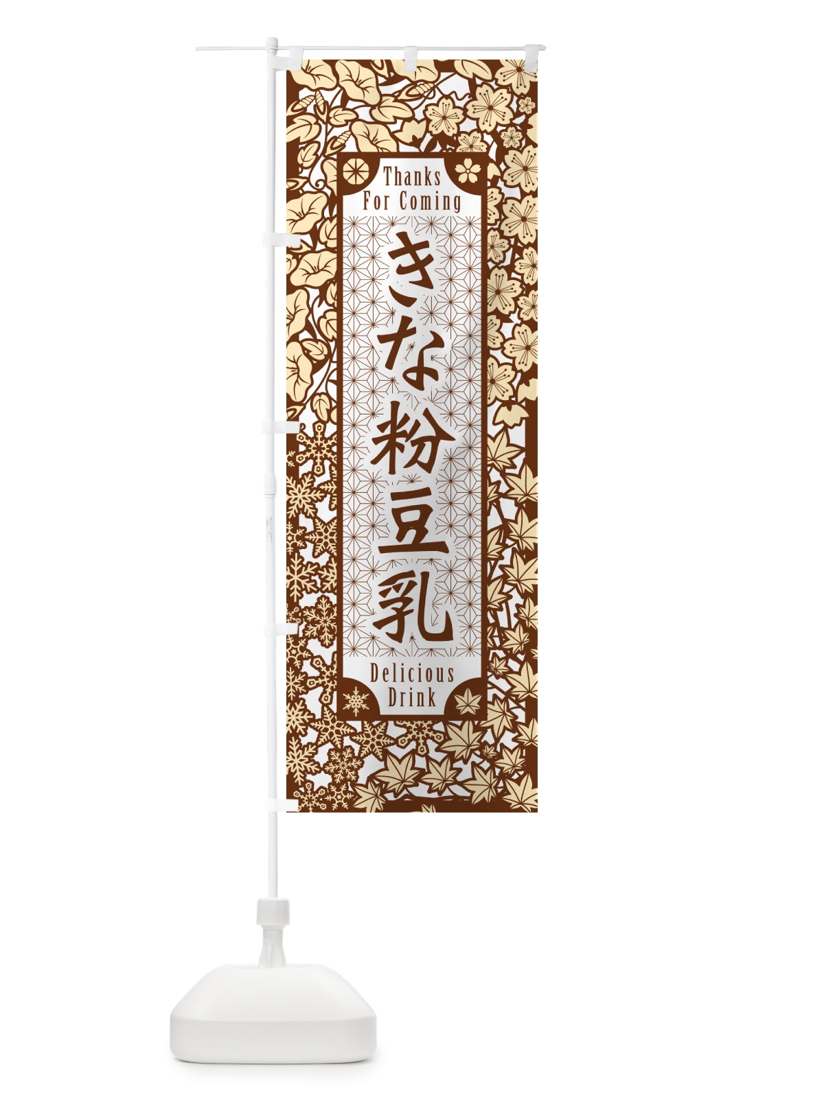 のぼり きな粉豆乳・切り絵風・版画風 のぼり旗 514K(デザイン【B】)
