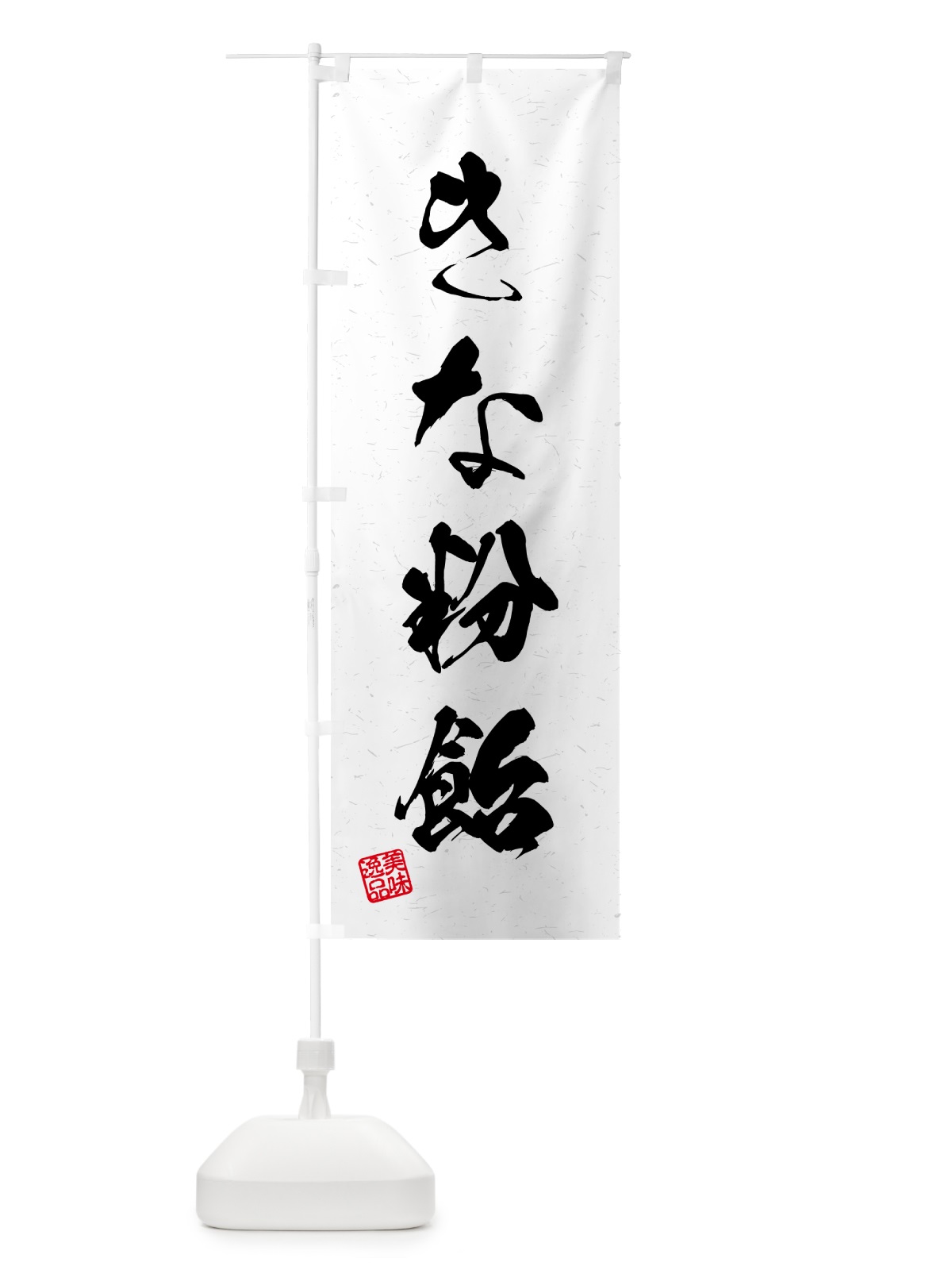 のぼり きな粉飴・習字・書道風 のぼり旗 514L(デザイン【A】)