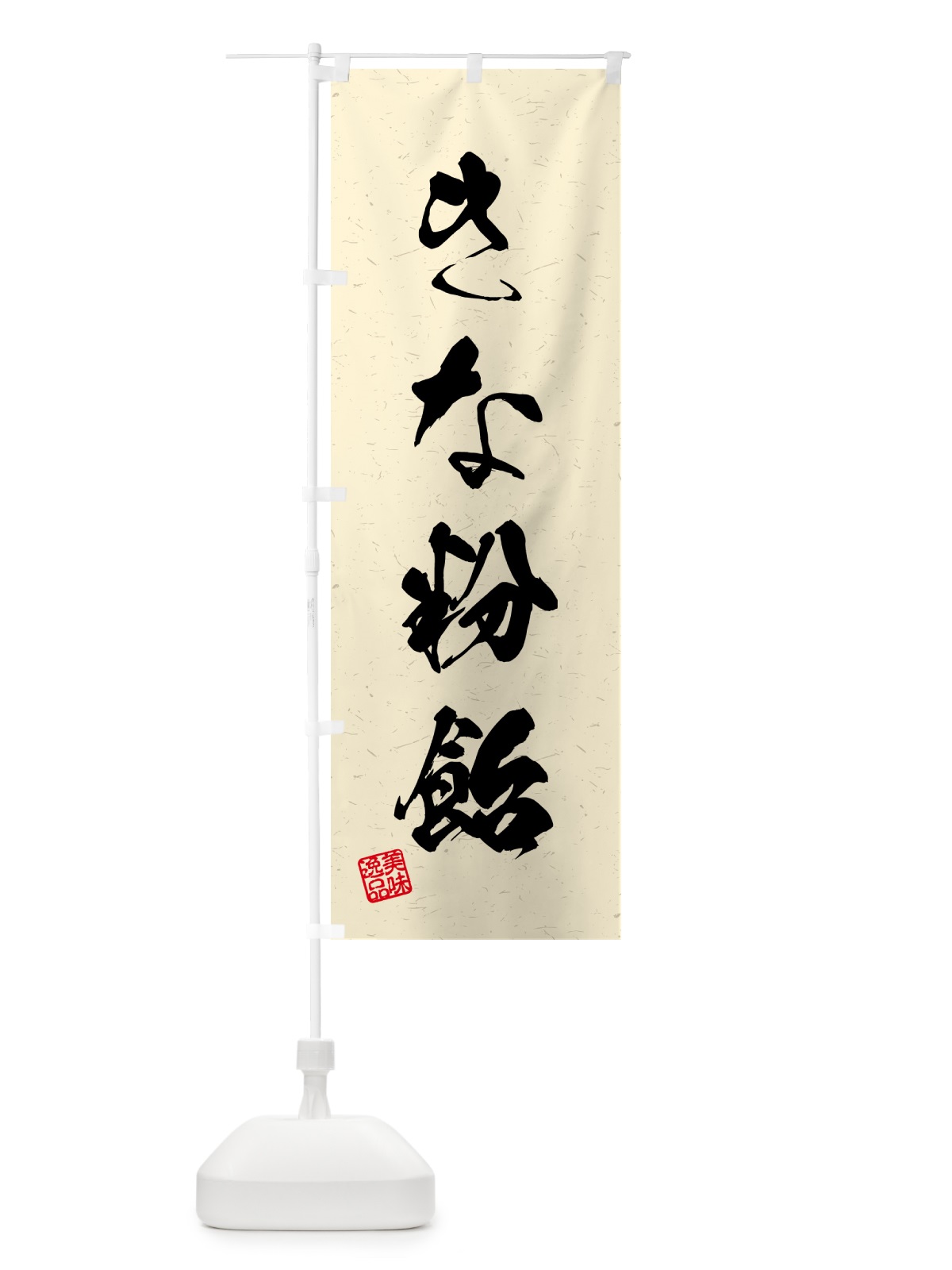 のぼり きな粉飴・習字・書道風 のぼり旗 514L(デザイン【B】)