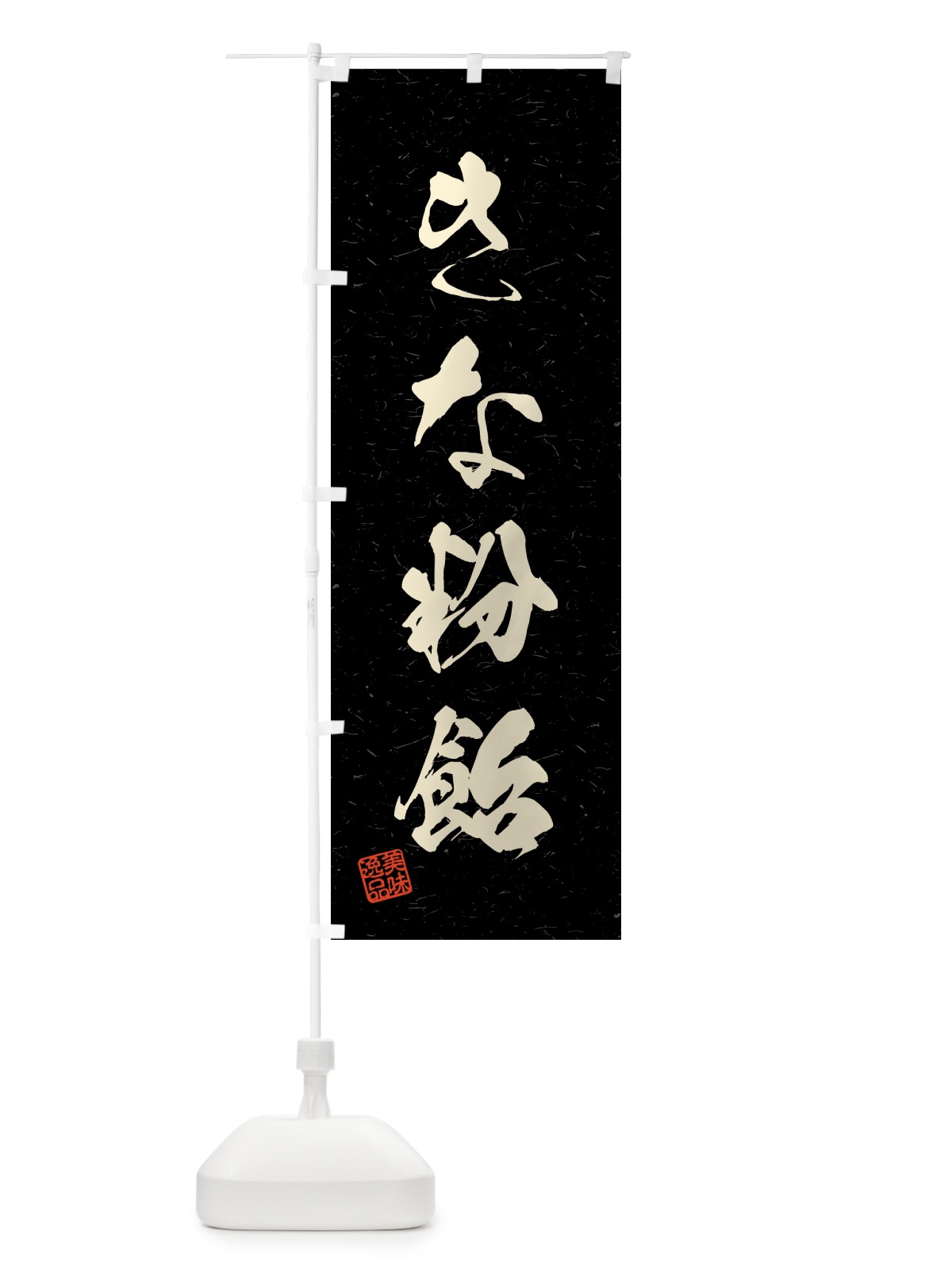 のぼり きな粉飴・習字・書道風 のぼり旗 514L(デザイン【C】)