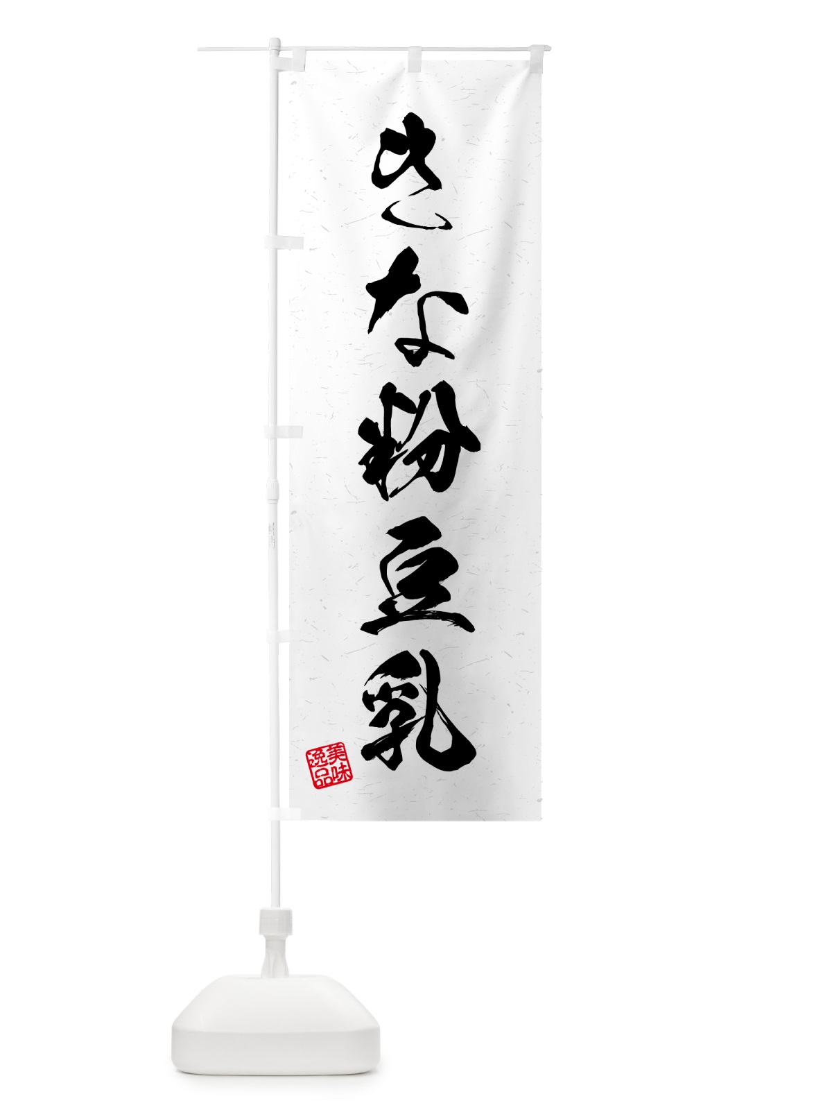 のぼり きな粉豆乳・習字・書道風 のぼり旗 514T(デザイン【A】)
