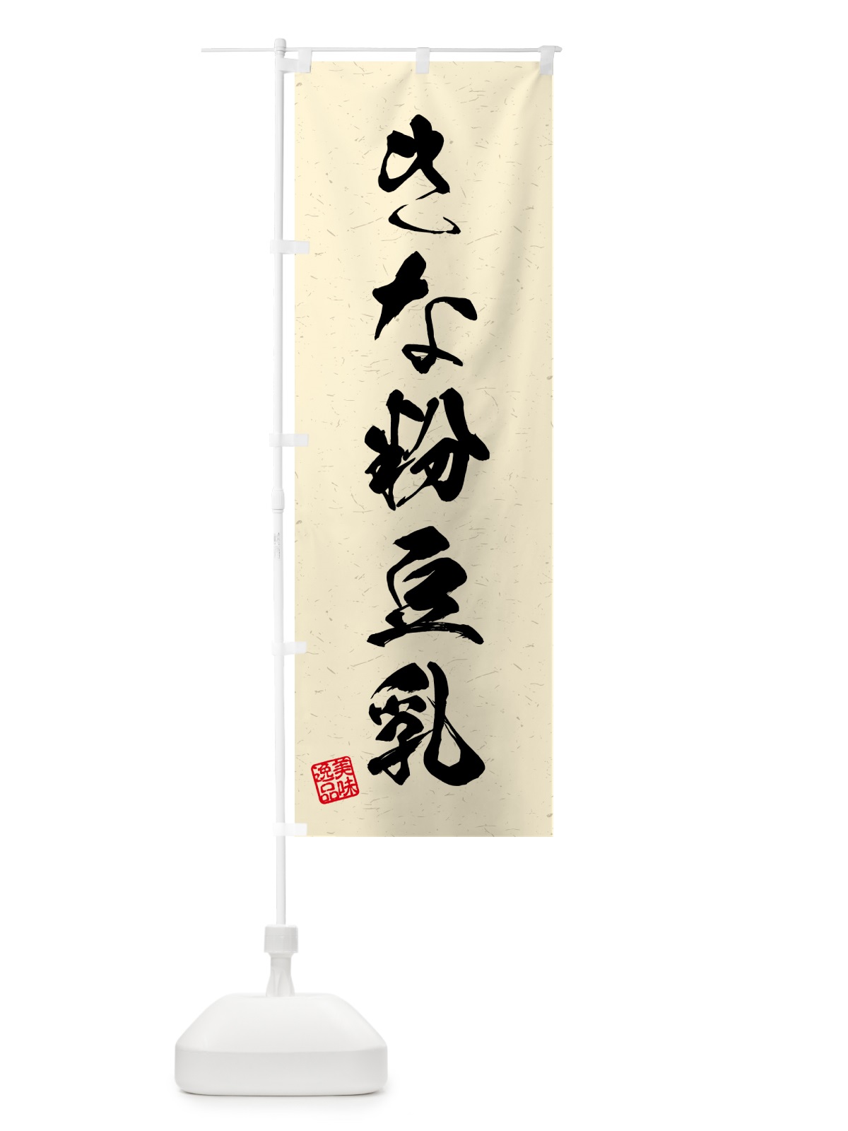 のぼり きな粉豆乳・習字・書道風 のぼり旗 514T(デザイン【B】)