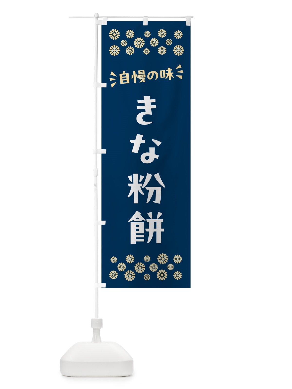 のぼり きな粉餅 のぼり旗 514U(デザイン【C】)