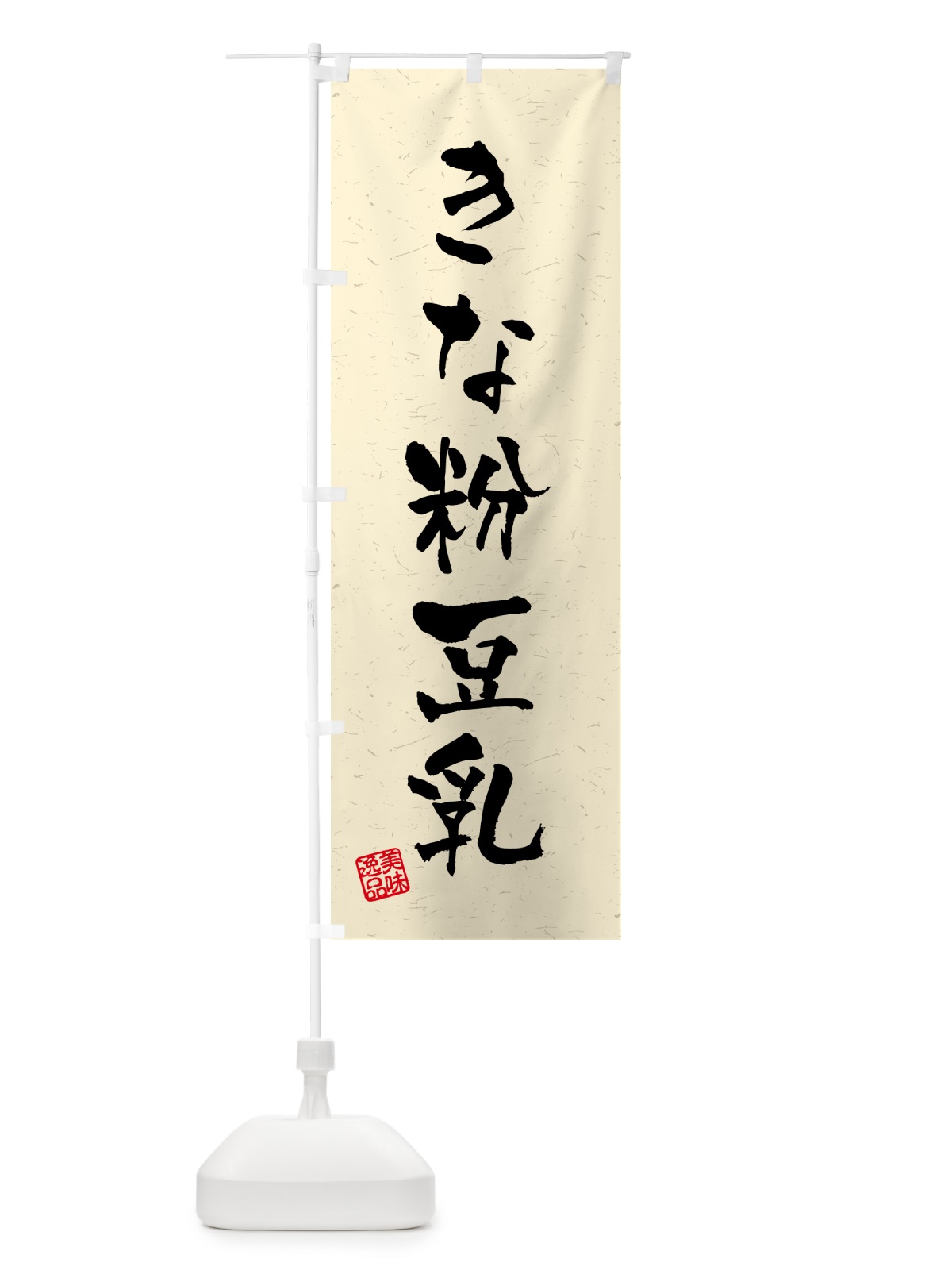 のぼり きな粉豆乳・習字・書道風 のぼり旗 514Y(デザイン【A】)