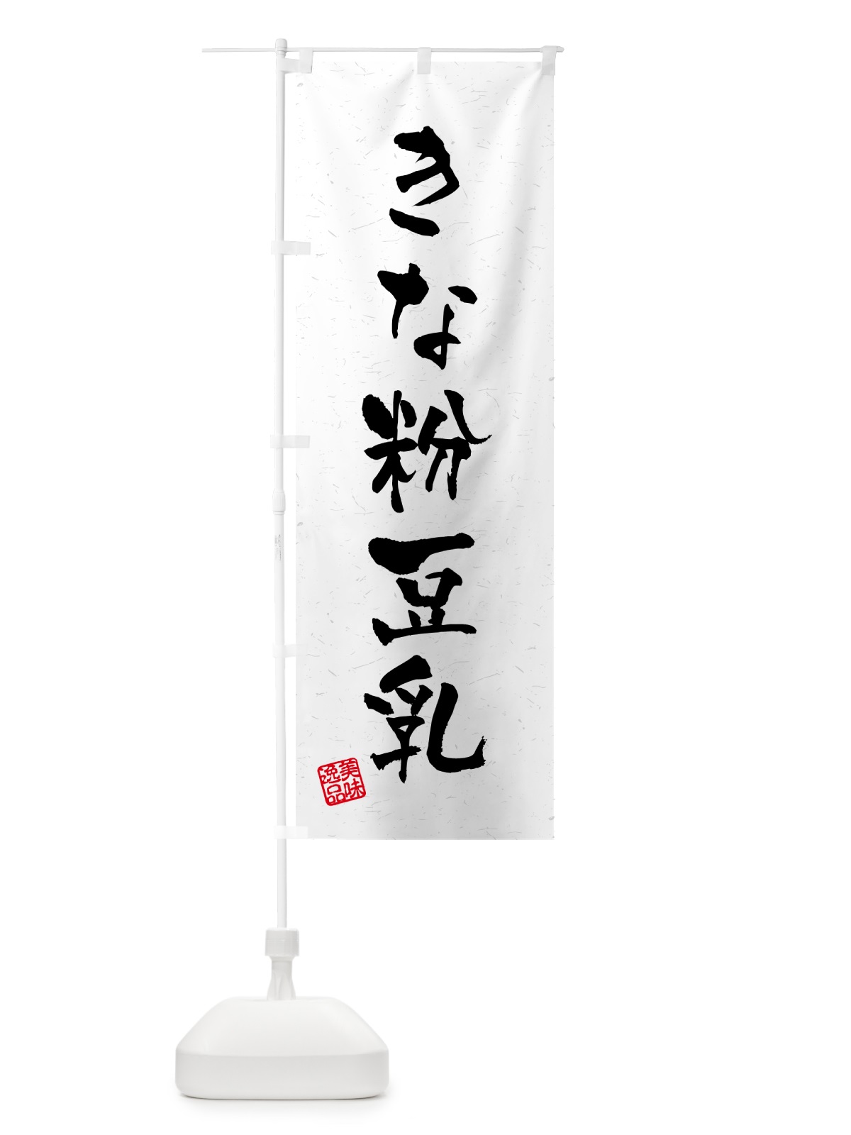 のぼり きな粉豆乳・習字・書道風 のぼり旗 514Y(デザイン【B】)