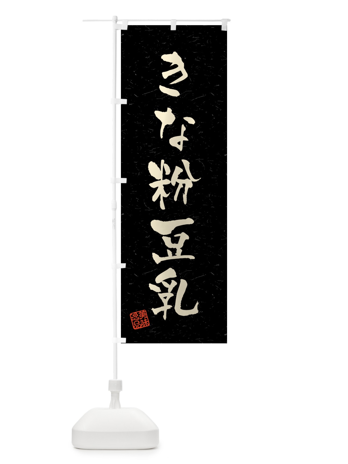 のぼり きな粉豆乳・習字・書道風 のぼり旗 514Y(デザイン【C】)