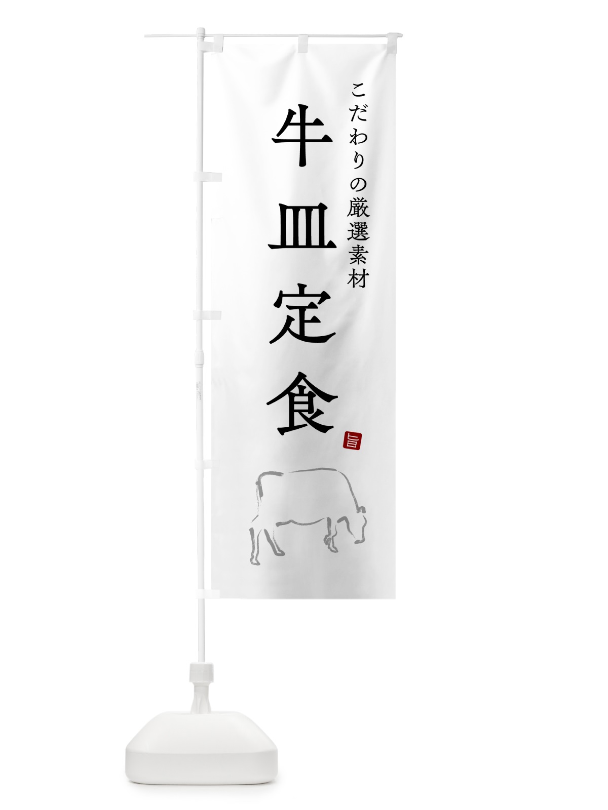 のぼり 牛皿定食 のぼり旗 5151(デザイン【A】)