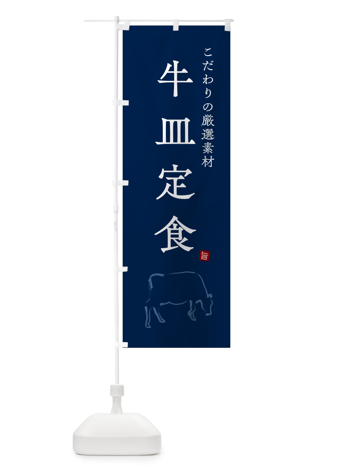 のぼり 牛皿定食 のぼり旗 5151(デザイン【C】)