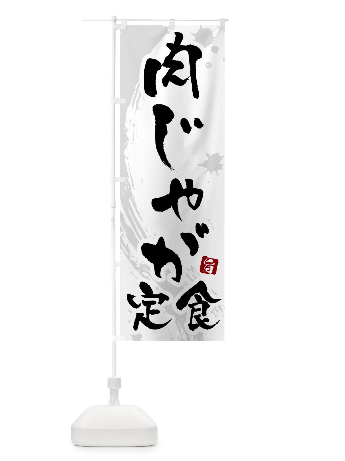 のぼり 肉じゃが定食 のぼり旗 5152(デザイン【A】)
