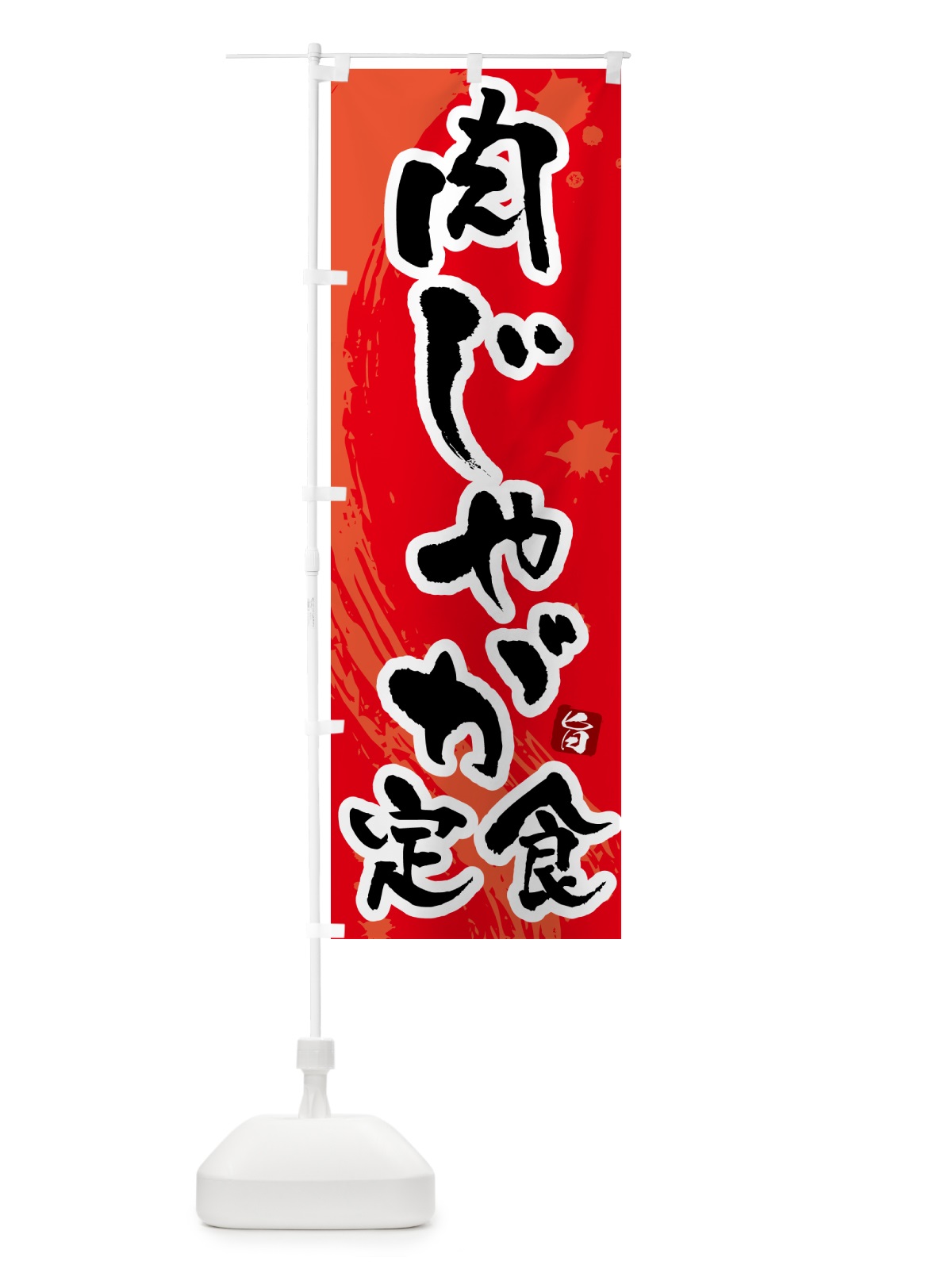 のぼり 肉じゃが定食 のぼり旗 5152(デザイン【B】)