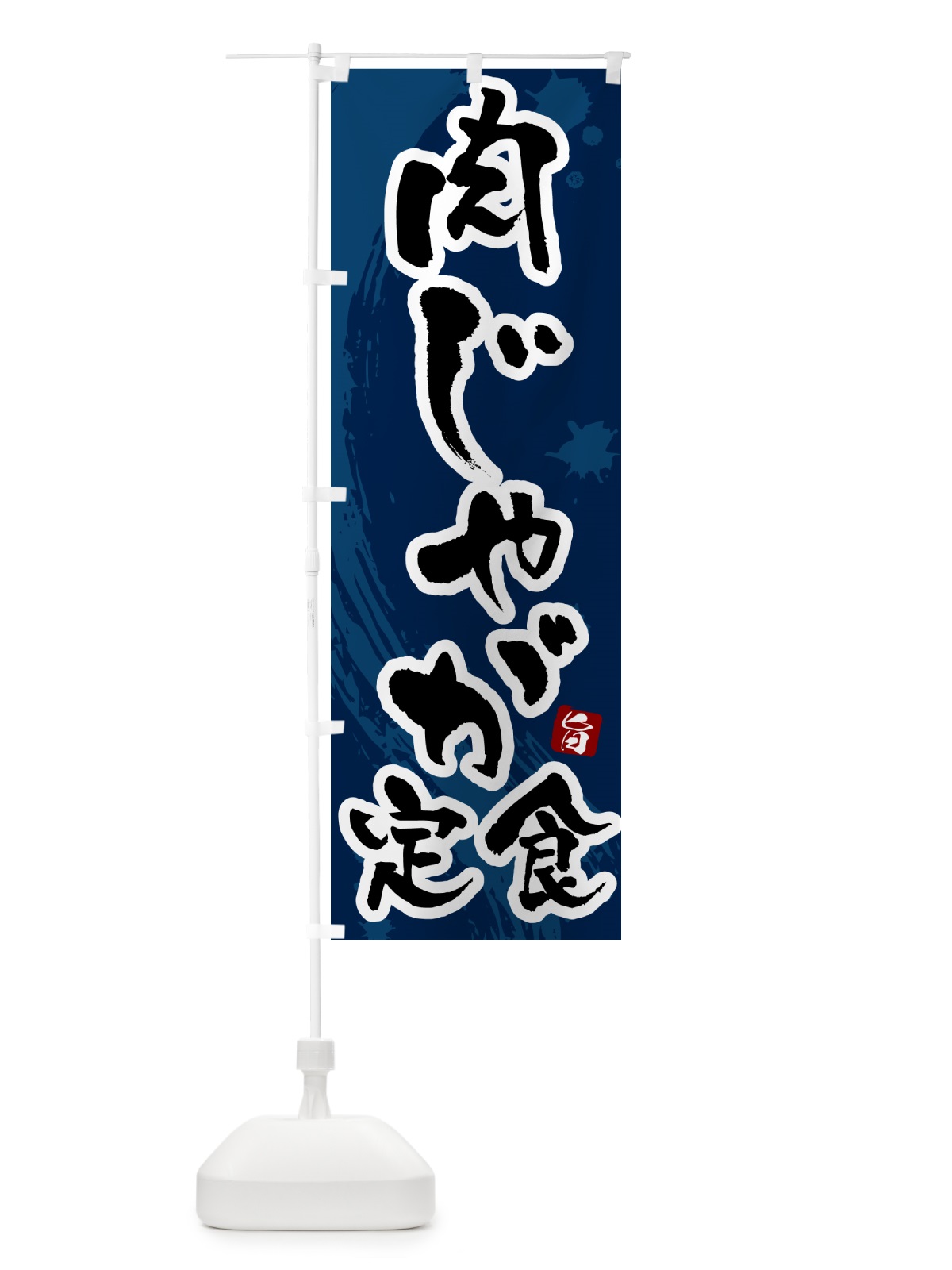 のぼり 肉じゃが定食 のぼり旗 5152(デザイン【C】)