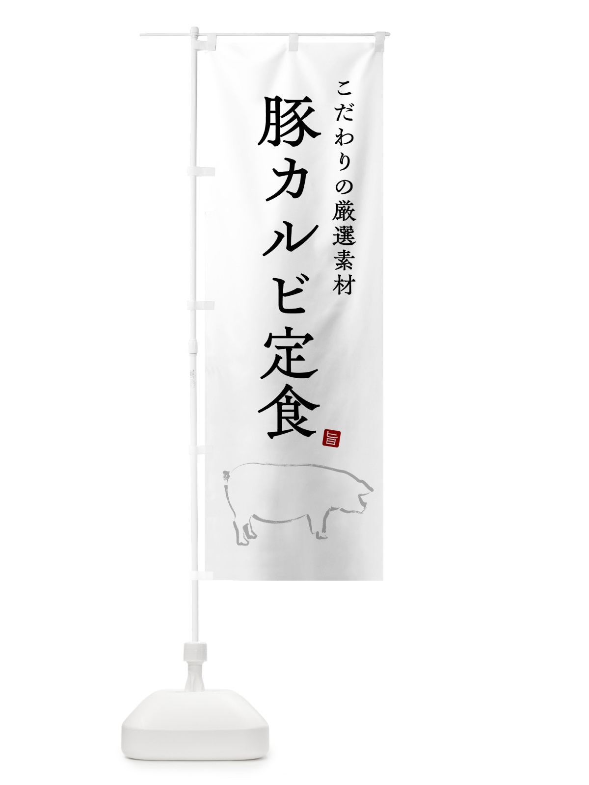 のぼり 豚カルビ定食 のぼり旗 5153(デザイン【A】)