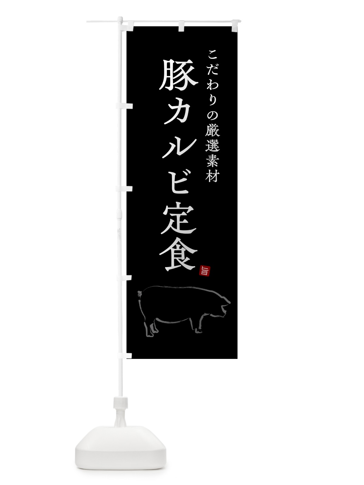 のぼり 豚カルビ定食 のぼり旗 5153(デザイン【B】)