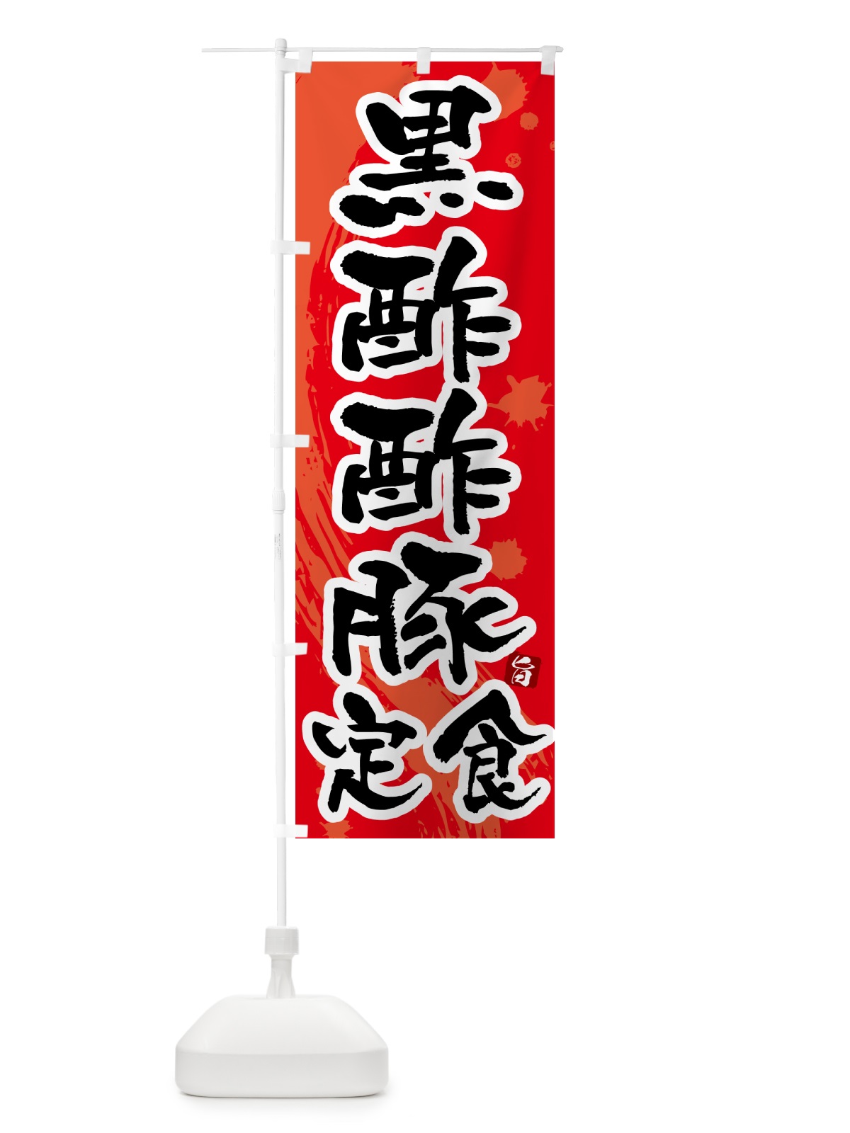 のぼり 黒酢酢豚定食 のぼり旗 5156(デザイン【B】)