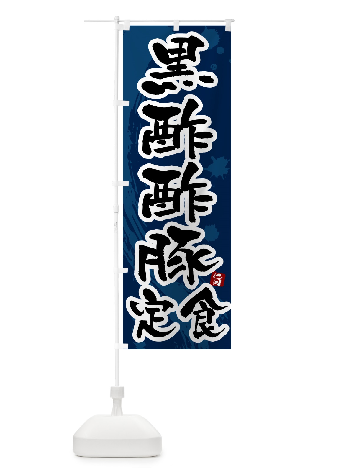 のぼり 黒酢酢豚定食 のぼり旗 5156(デザイン【C】)