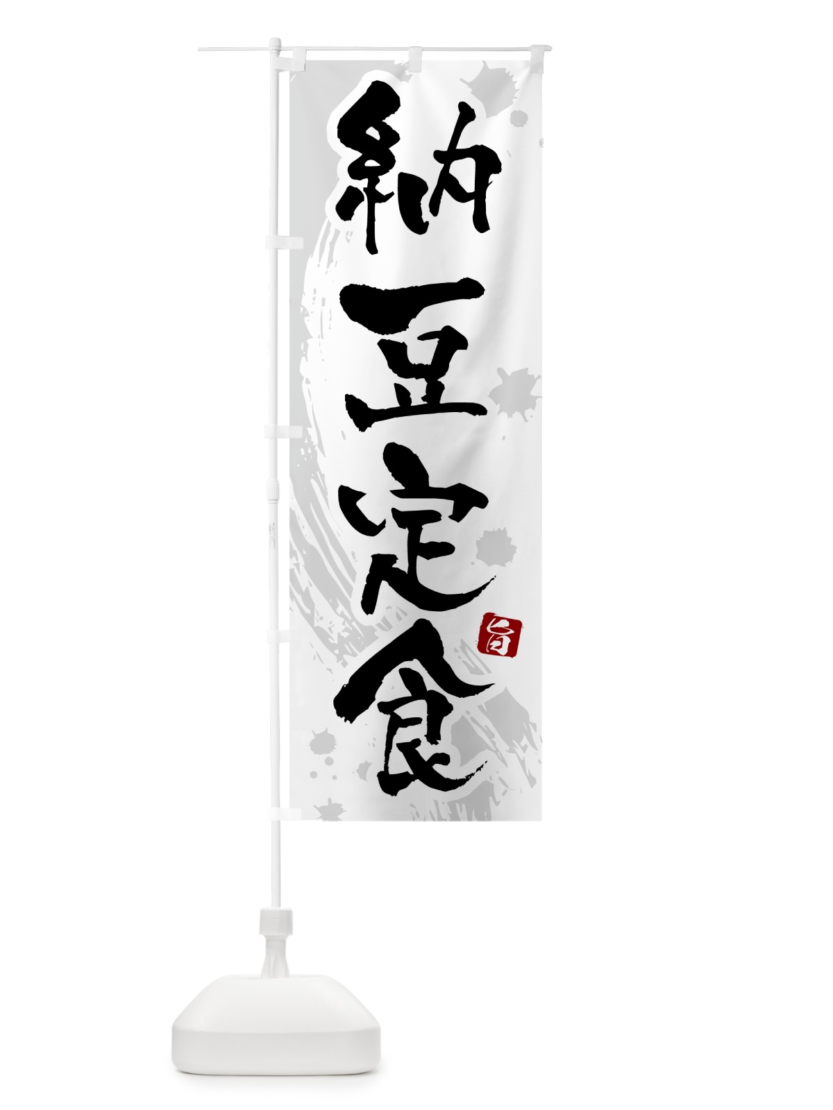 のぼり 納豆定食 のぼり旗 5157(デザイン【A】)