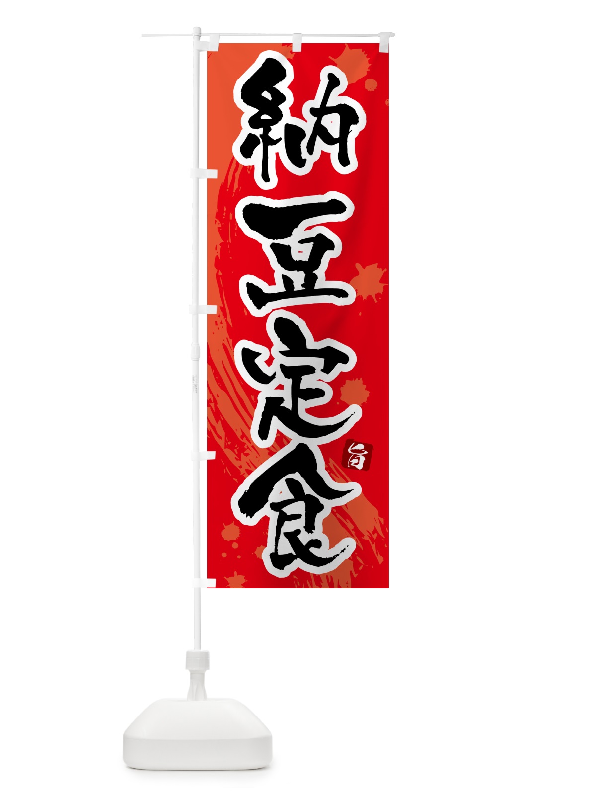 のぼり 納豆定食 のぼり旗 5157(デザイン【B】)