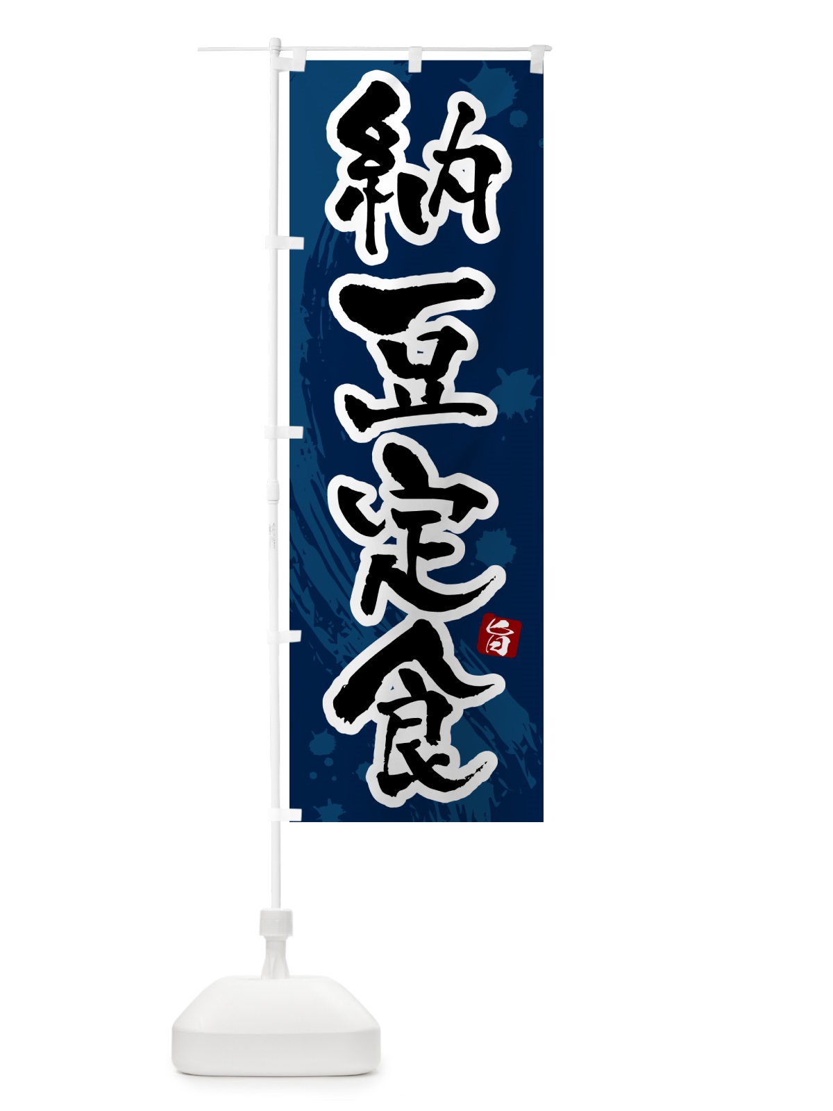 のぼり 納豆定食 のぼり旗 5157(デザイン【C】)