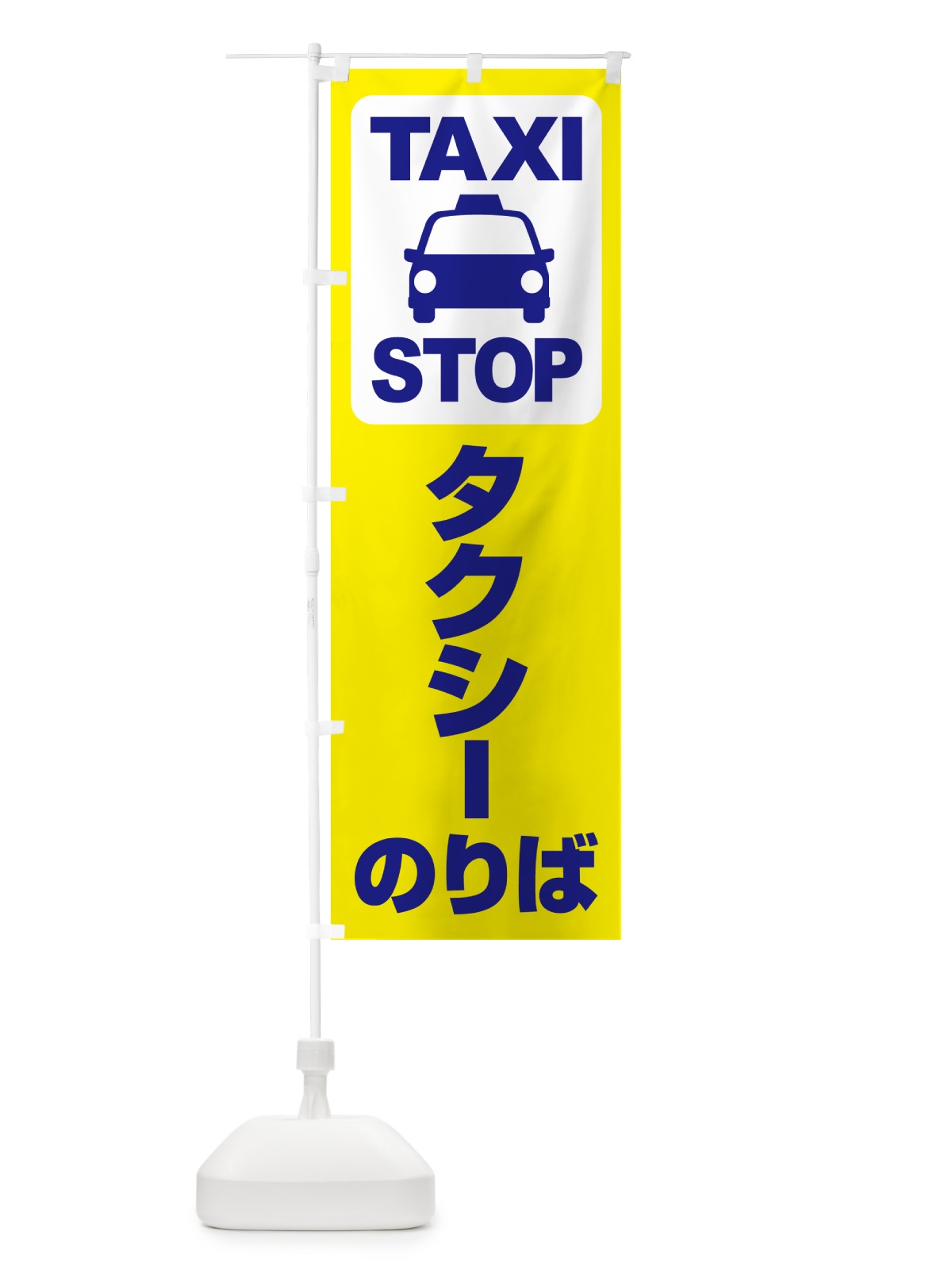 のぼり タクシーのりば・タクシー乗り場・タクシー乗場 のぼり旗 5158(デザイン【A】)