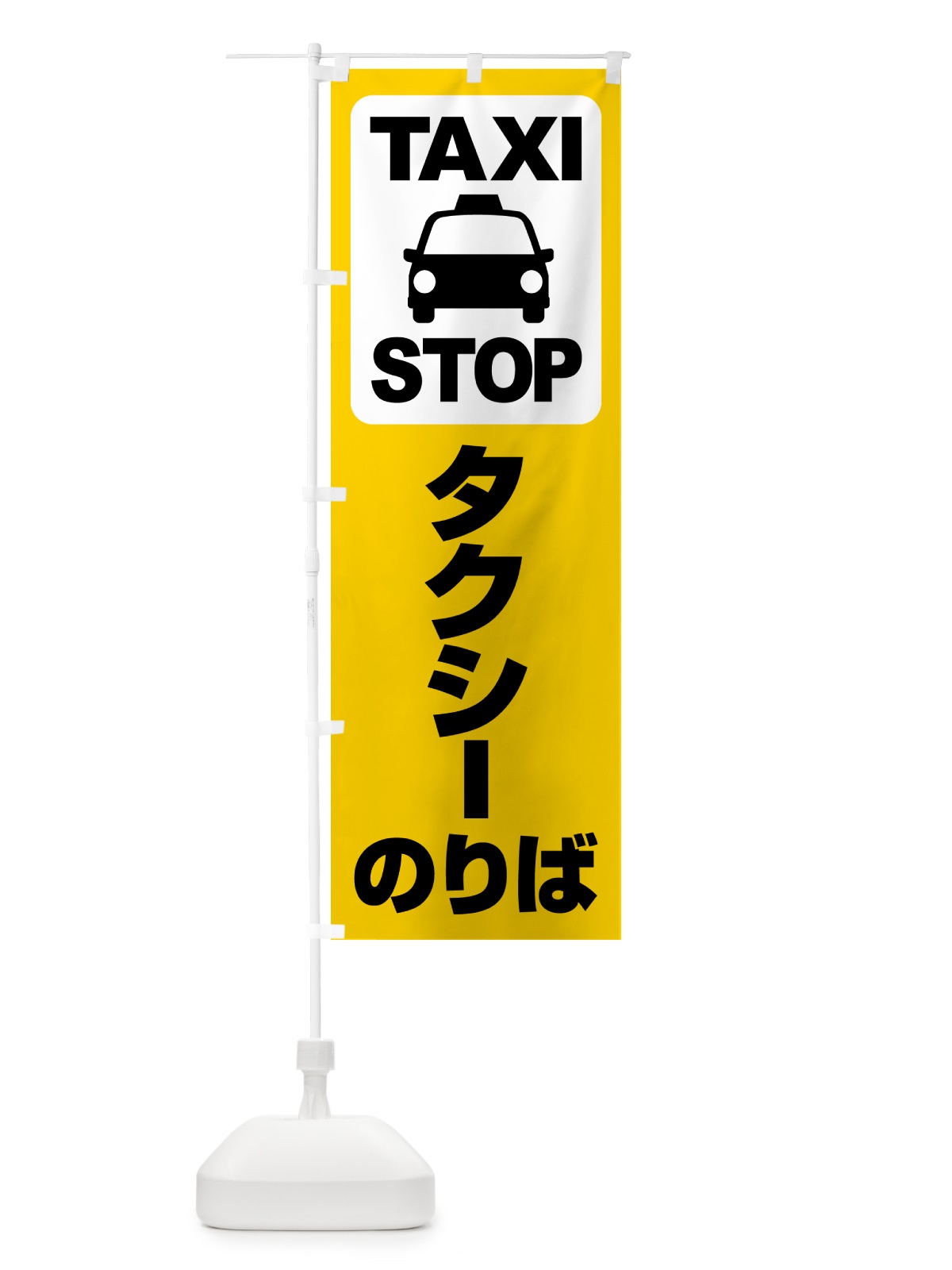 のぼり タクシーのりば・タクシー乗り場・タクシー乗場 のぼり旗 5158(デザイン【B】)