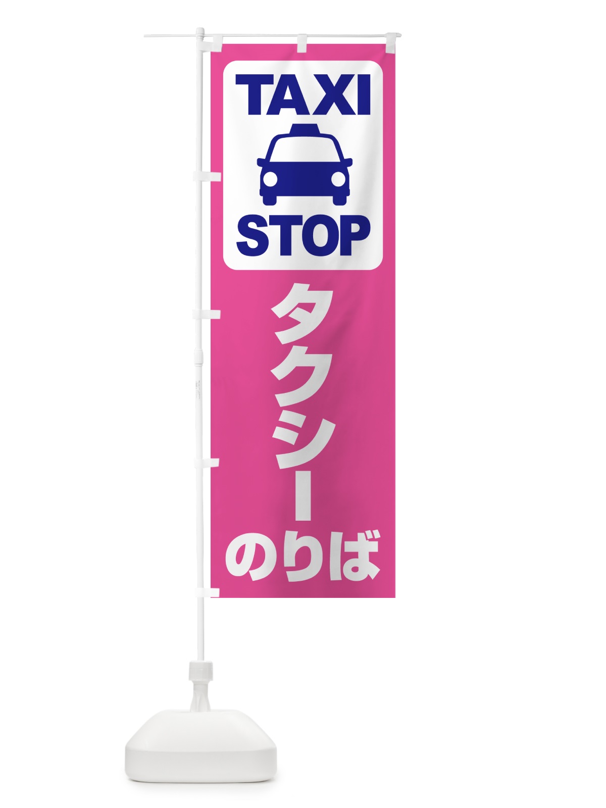 のぼり タクシーのりば・タクシー乗り場・タクシー乗場 のぼり旗 5158(デザイン【C】)