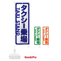 のぼり タクシーのりば・タクシー乗り場・タクシー乗場 のぼり旗 515C