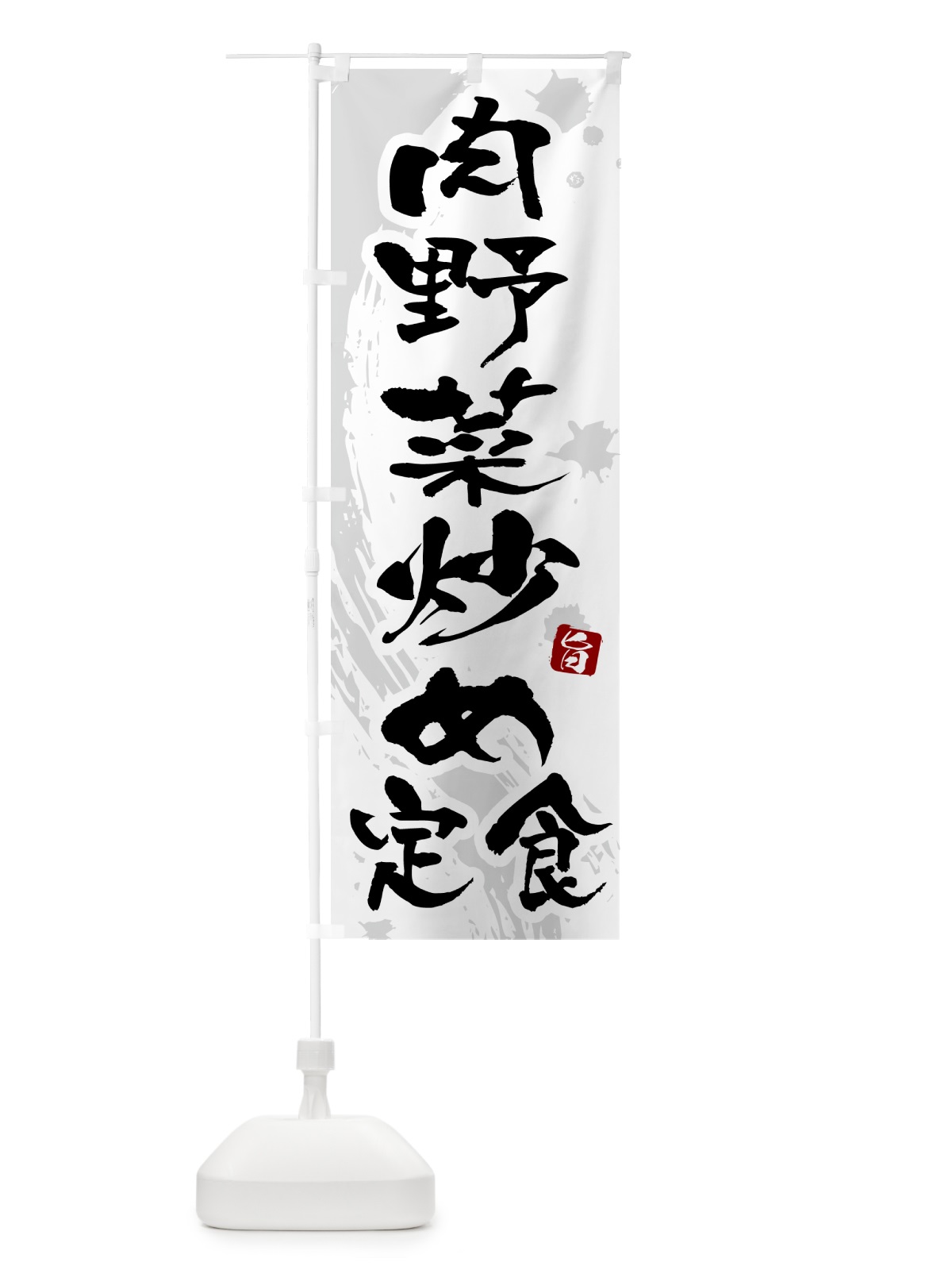 のぼり 肉野菜炒め定食 のぼり旗 515E(デザイン【A】)