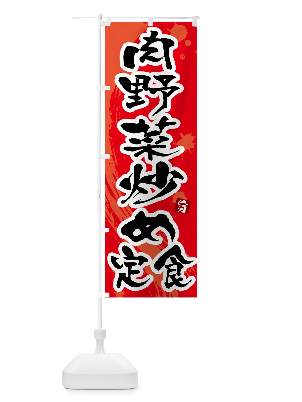 のぼり 肉野菜炒め定食 のぼり旗 515E(デザイン【B】)