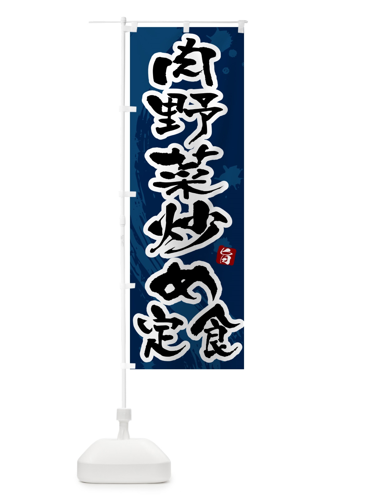 のぼり 肉野菜炒め定食 のぼり旗 515E(デザイン【C】)