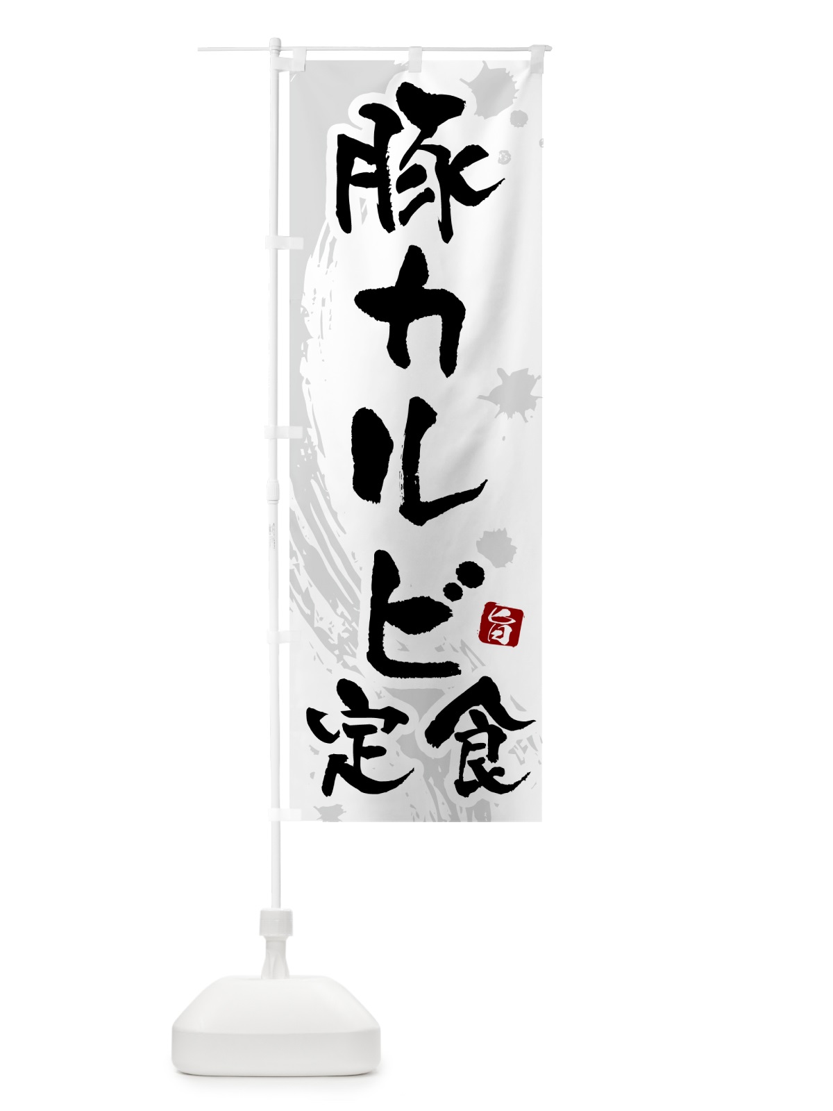 のぼり 豚カルビ定食 のぼり旗 515F(デザイン【A】)
