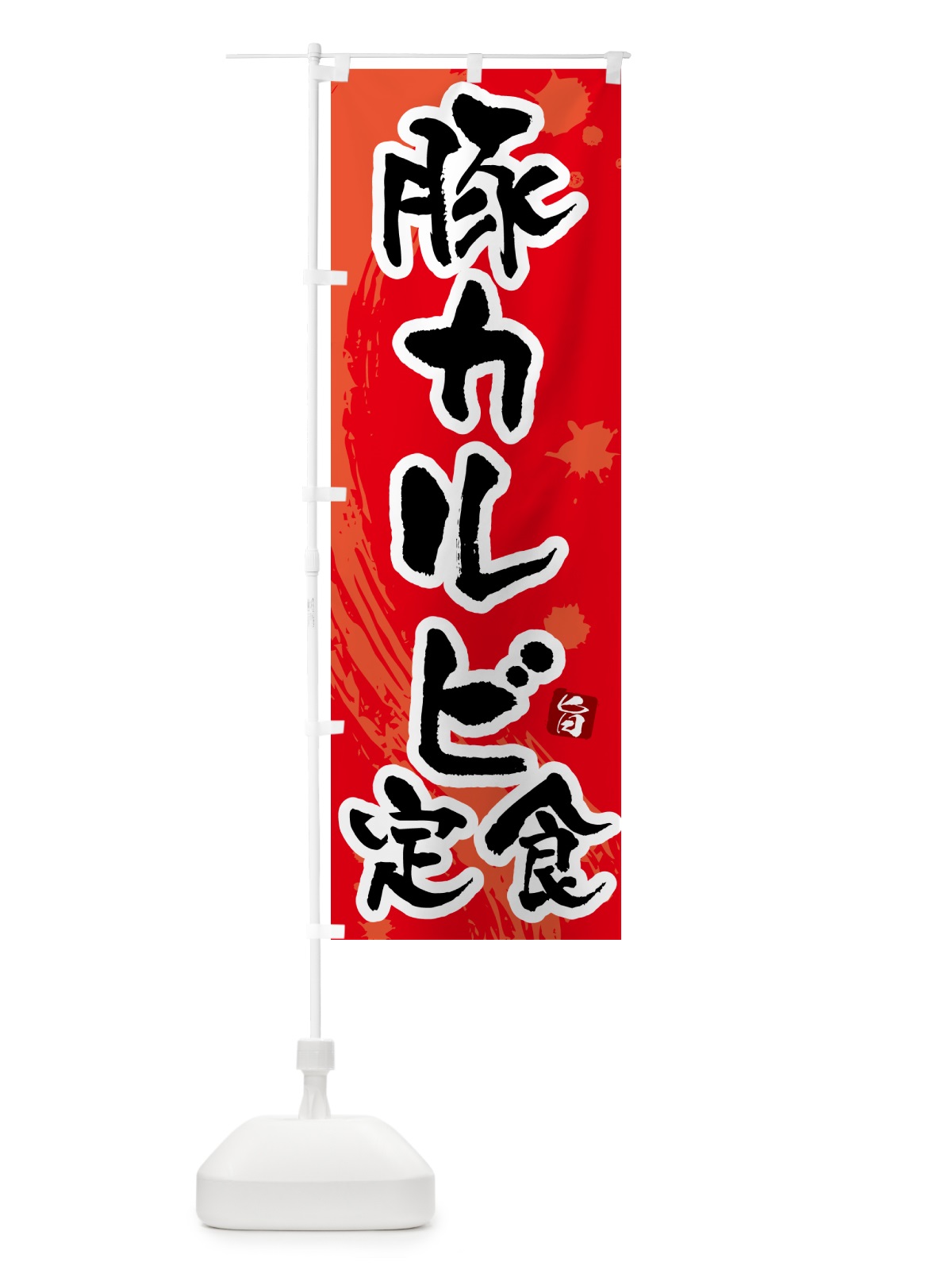 のぼり 豚カルビ定食 のぼり旗 515F(デザイン【B】)