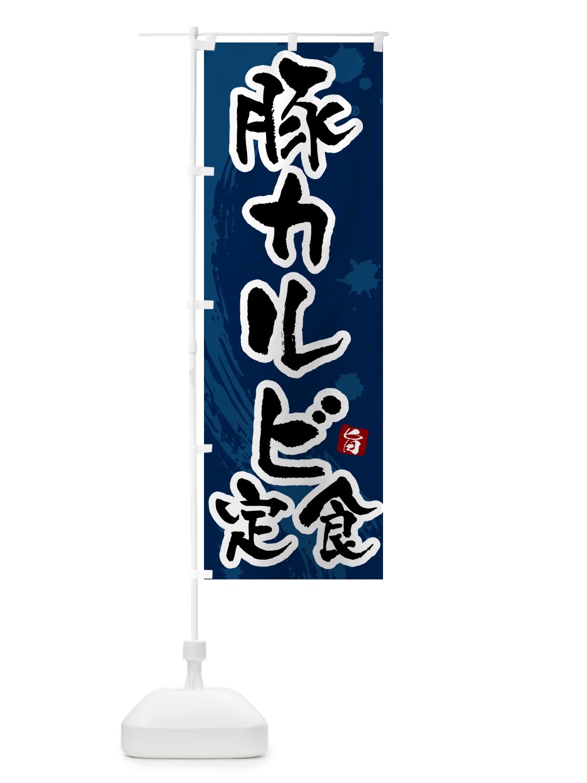 のぼり 豚カルビ定食 のぼり旗 515F(デザイン【C】)